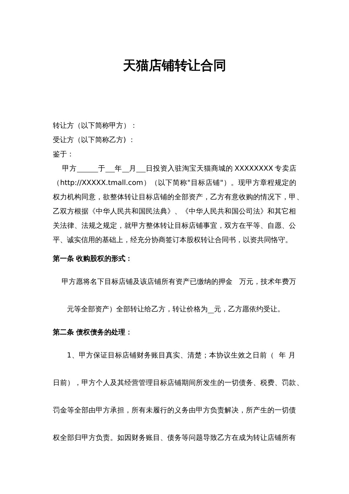 天猫网店转让合同