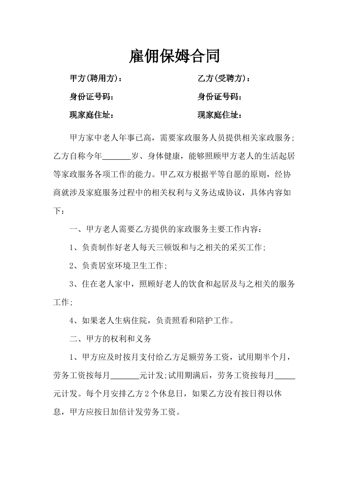雇佣保姆合同-住家照顾老人专用