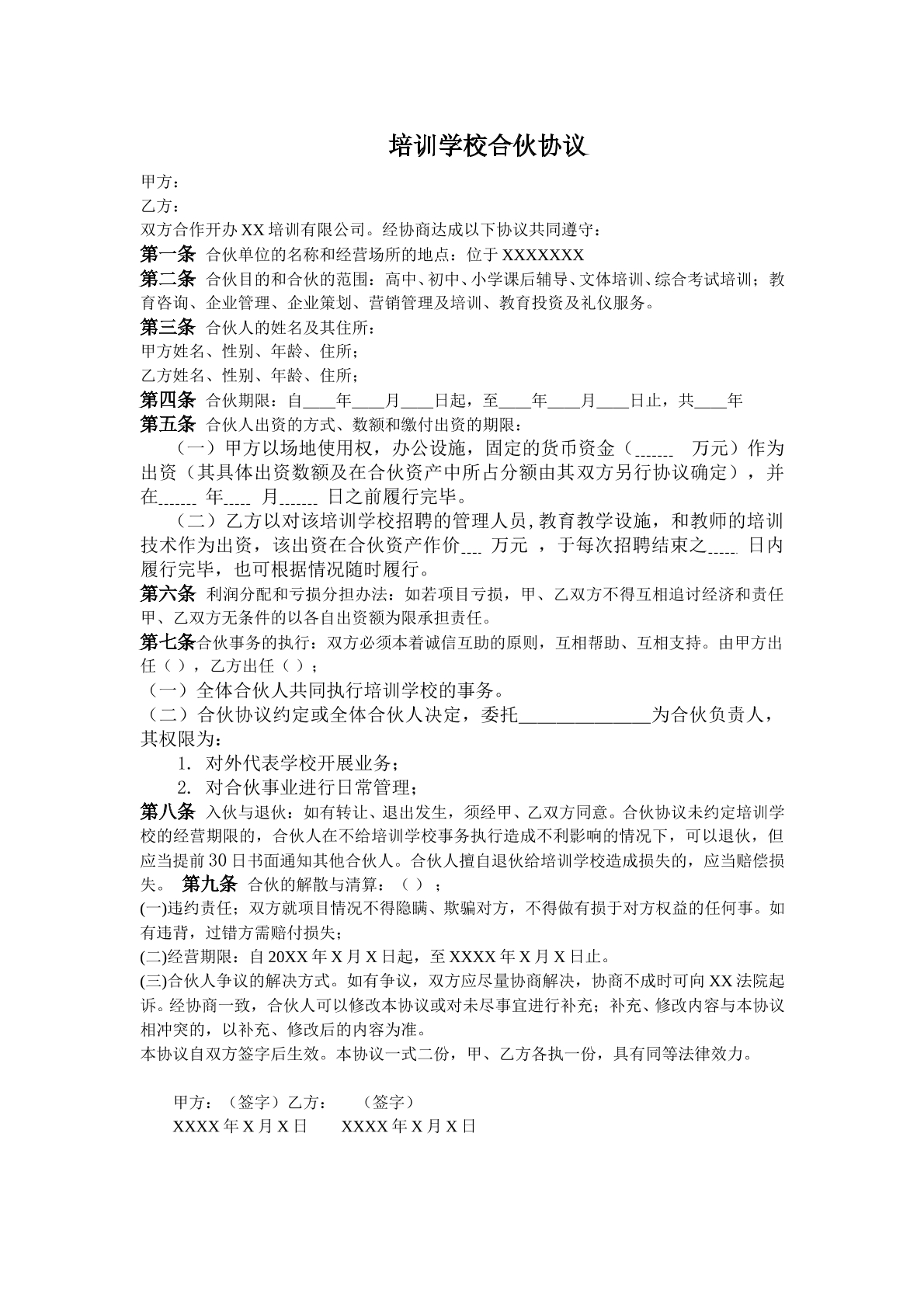 培训学校合伙协议
