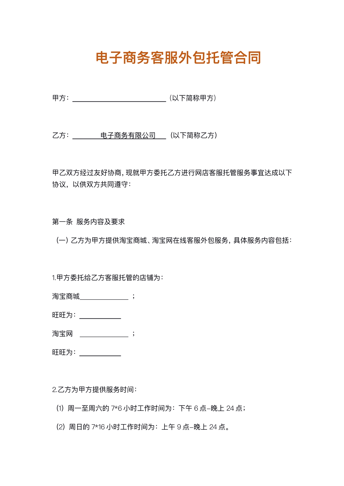 电子商务客服外包托管合同