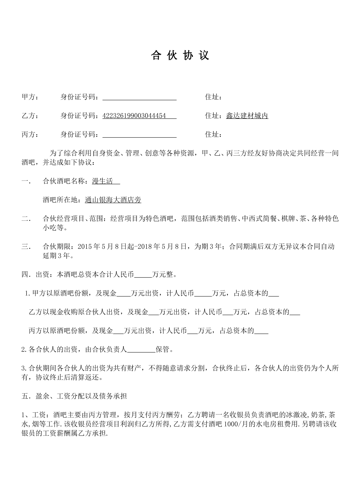 小酒吧合伙协议