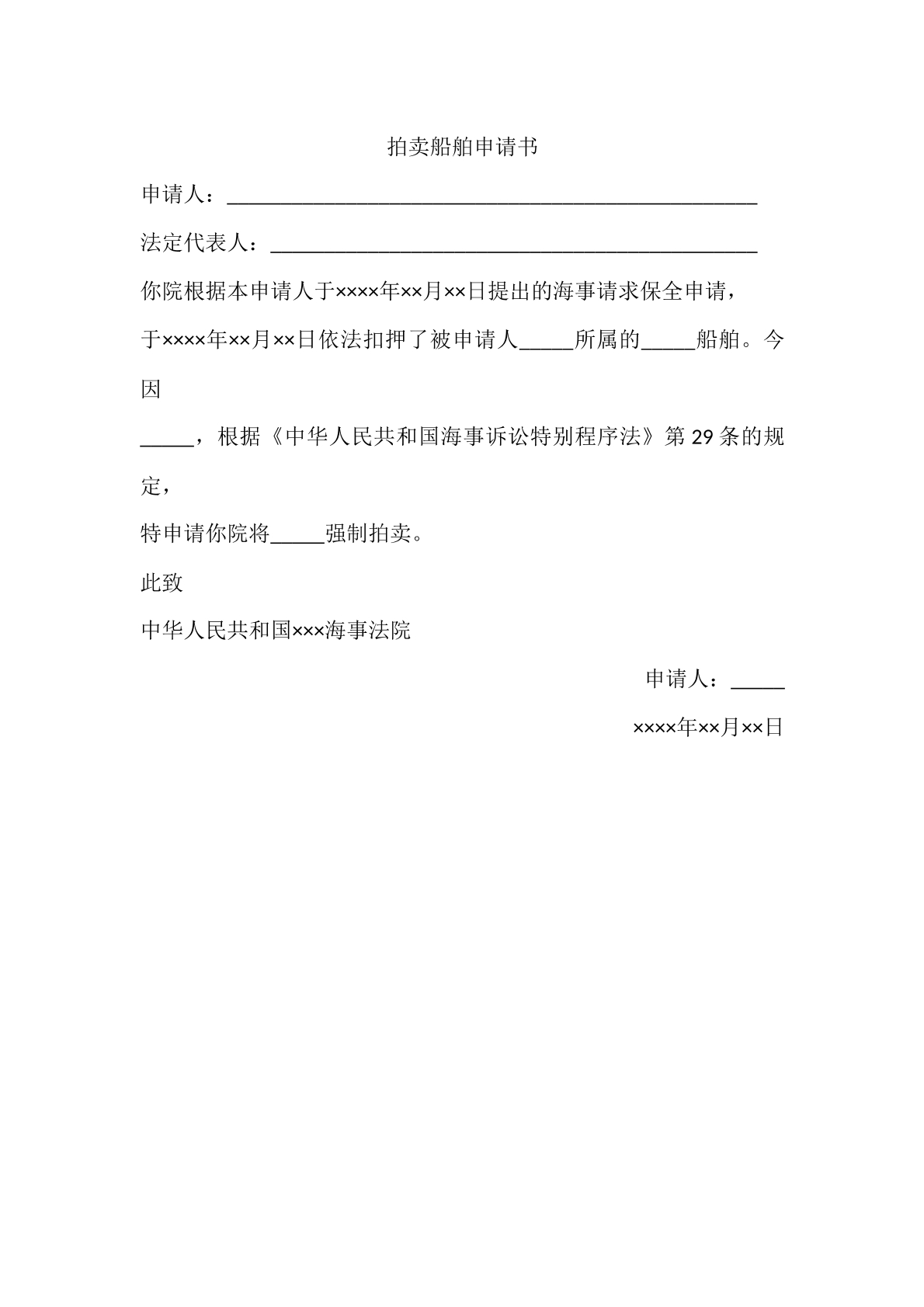 拍卖船舶申请书