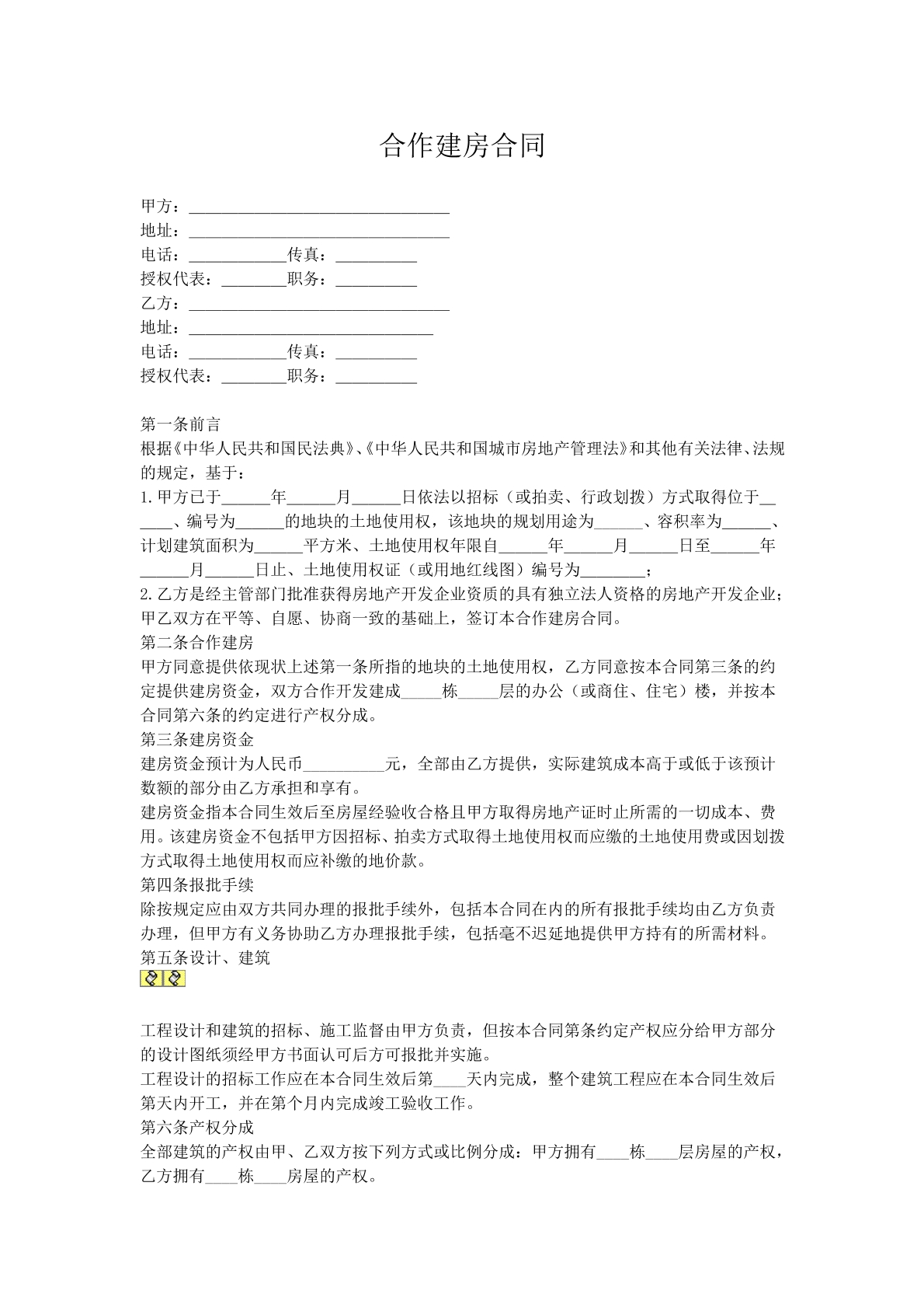 合作建房合同