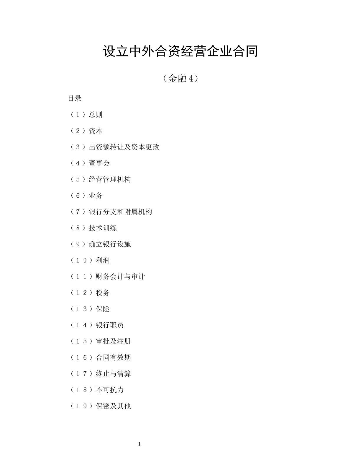设立中外合资经营企业合同（金融4）