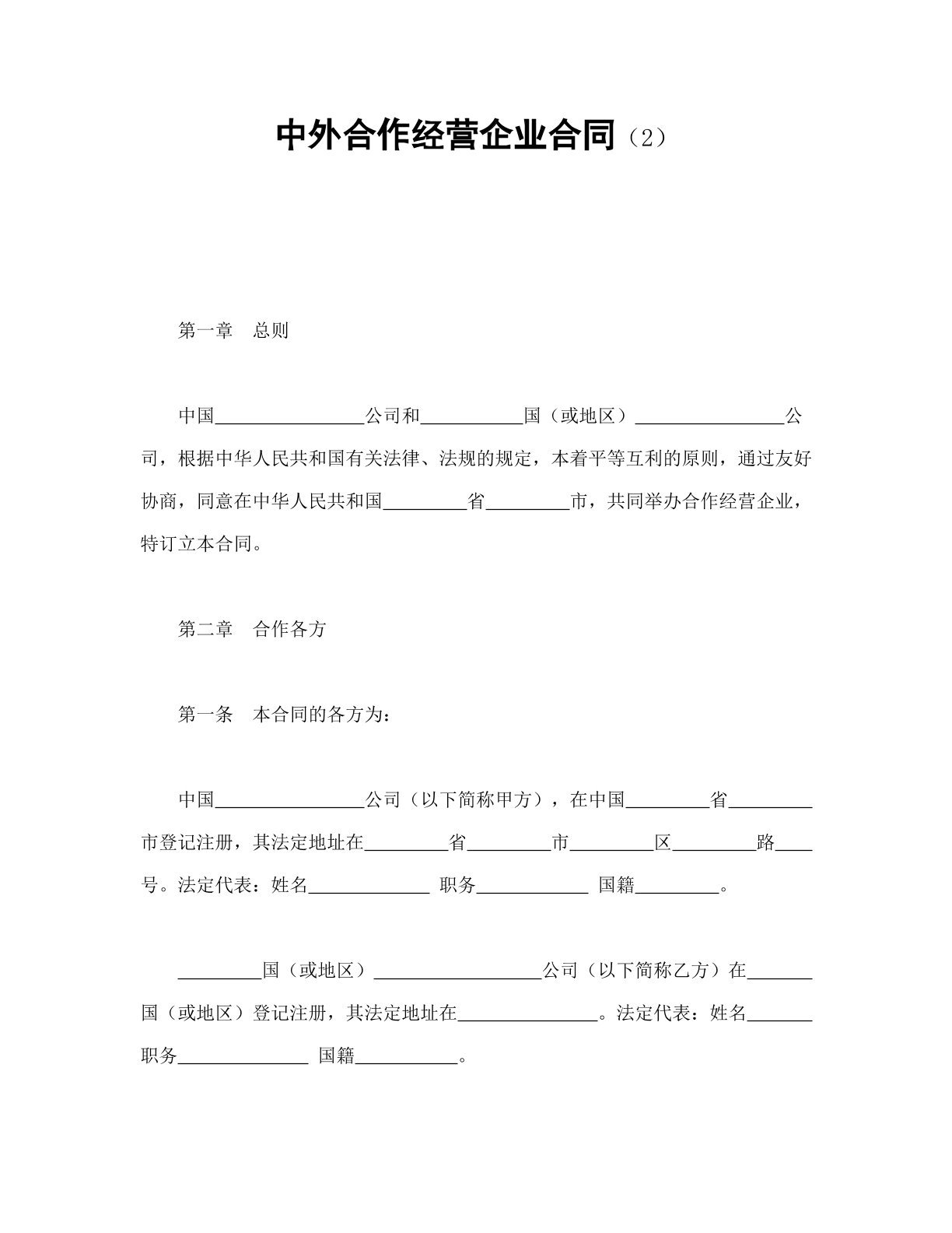 中外合作经营合同