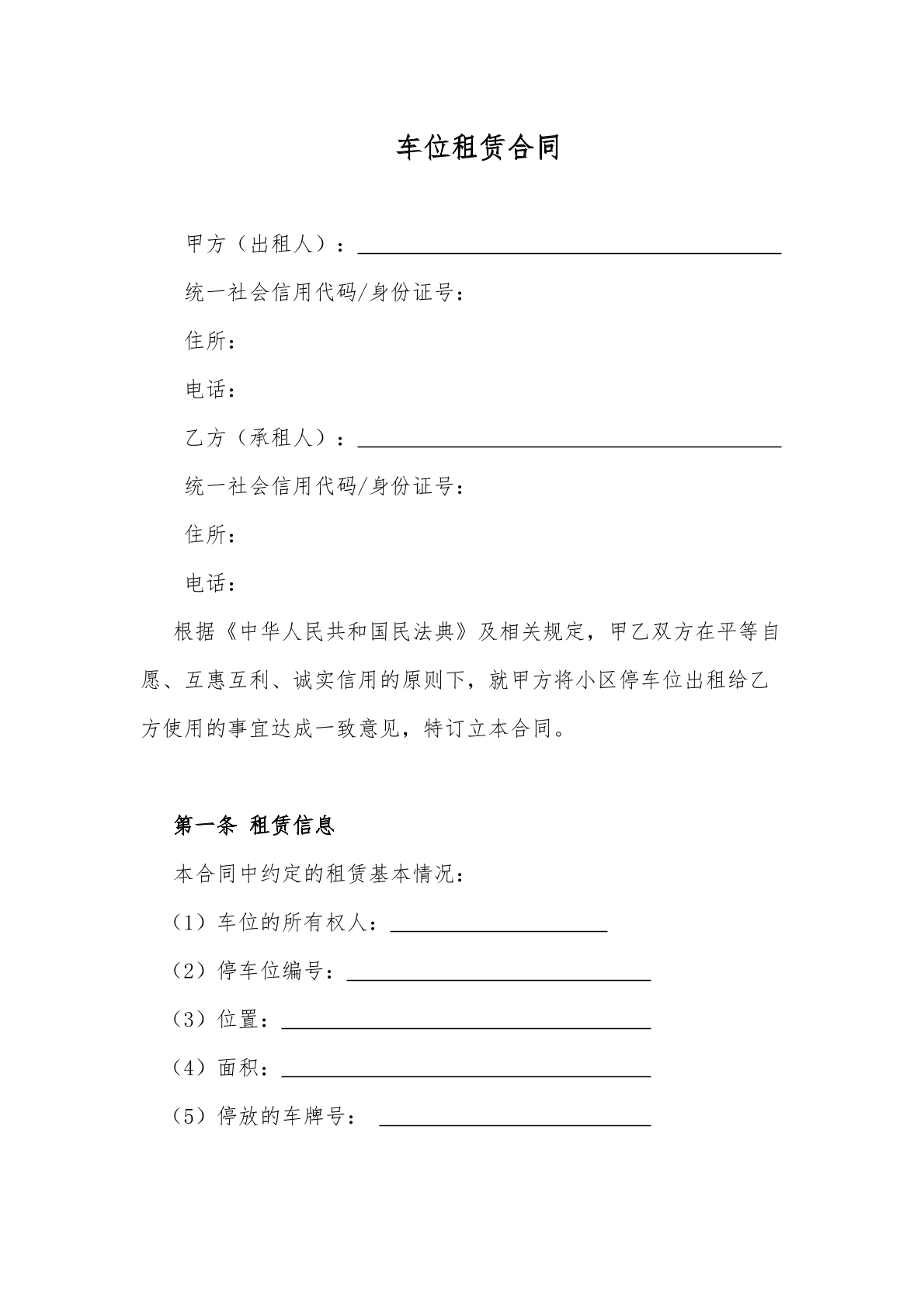 固定车位租赁协议