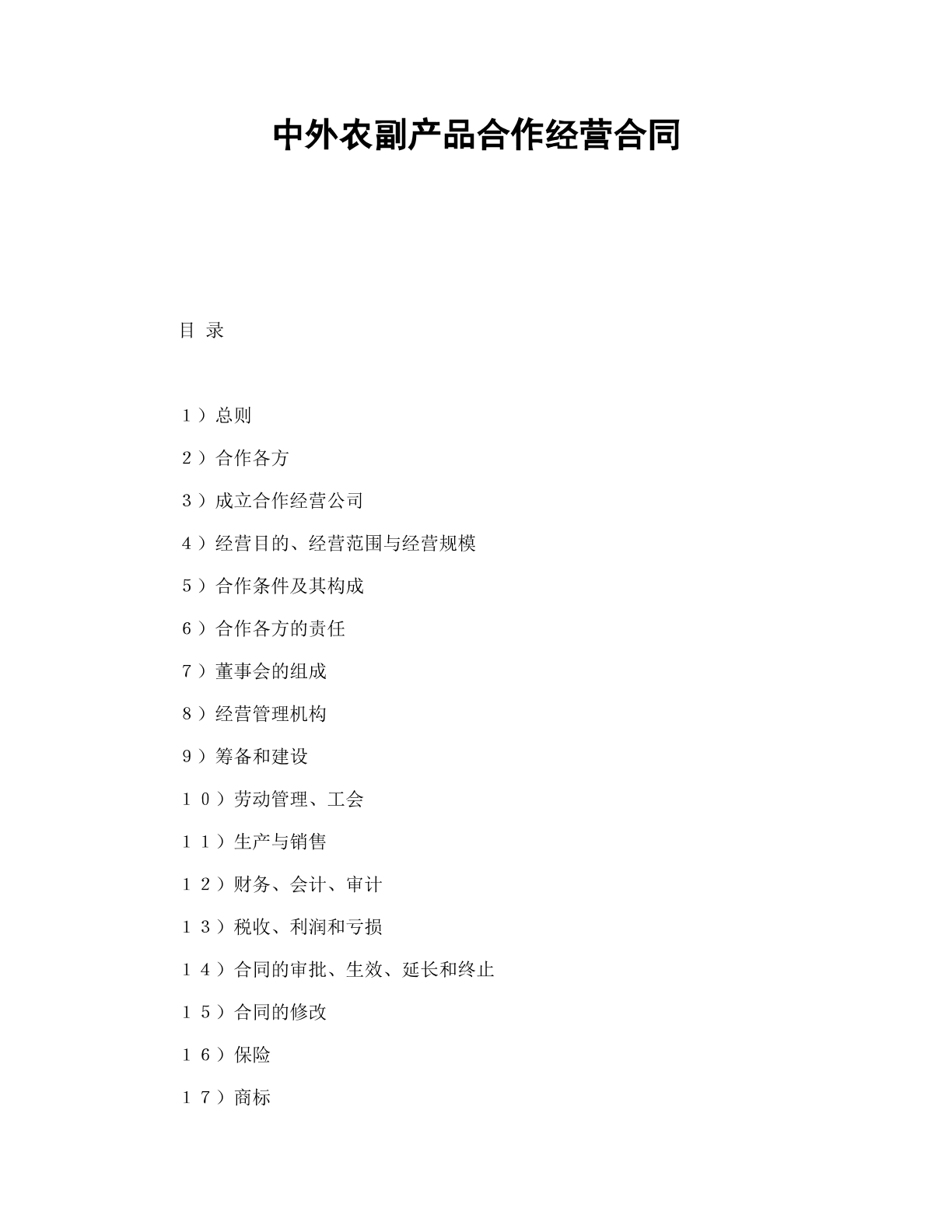 中外农副产品经营合同