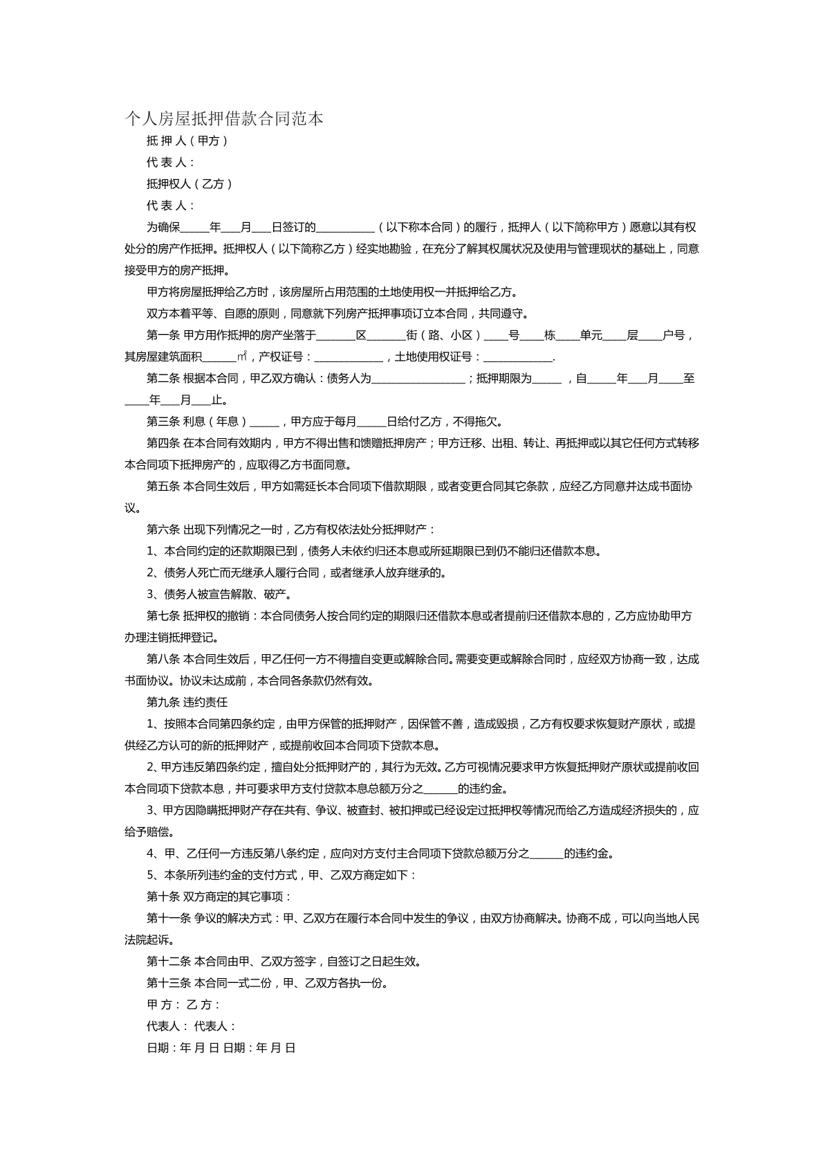 个人房屋抵押借款合同范本