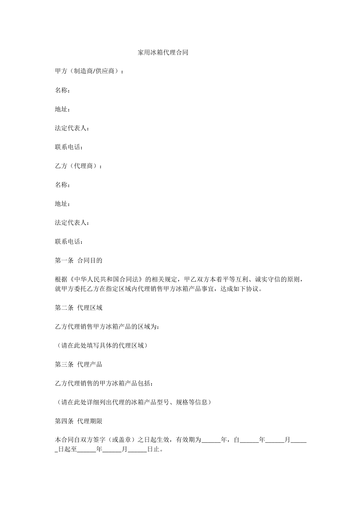 家用冰箱代理合同