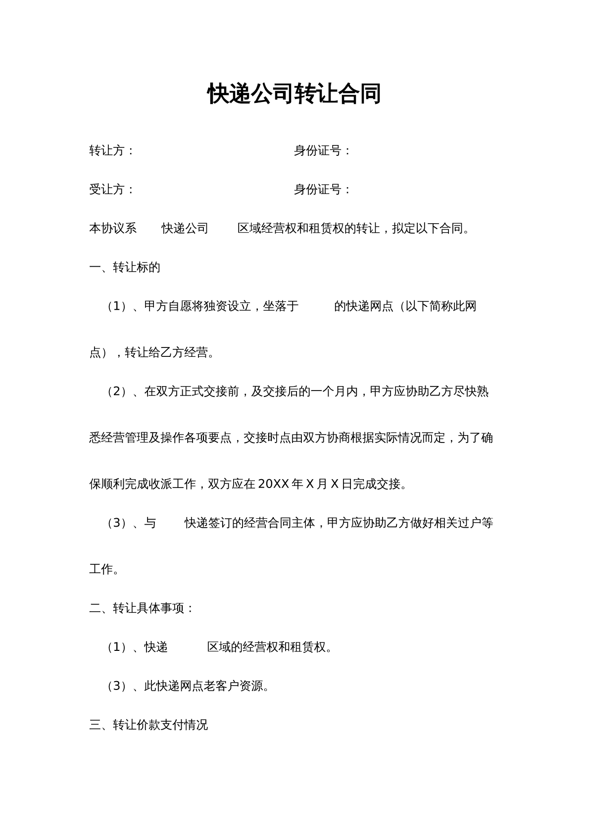 快递公司转让合同
