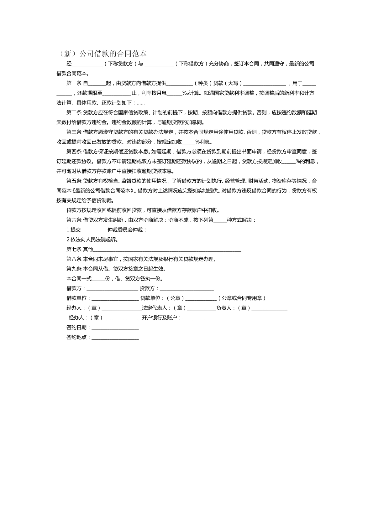 新公司借款的合同范本