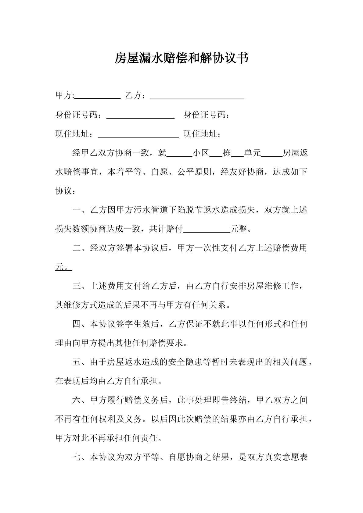 房屋漏水和解赔偿协议书