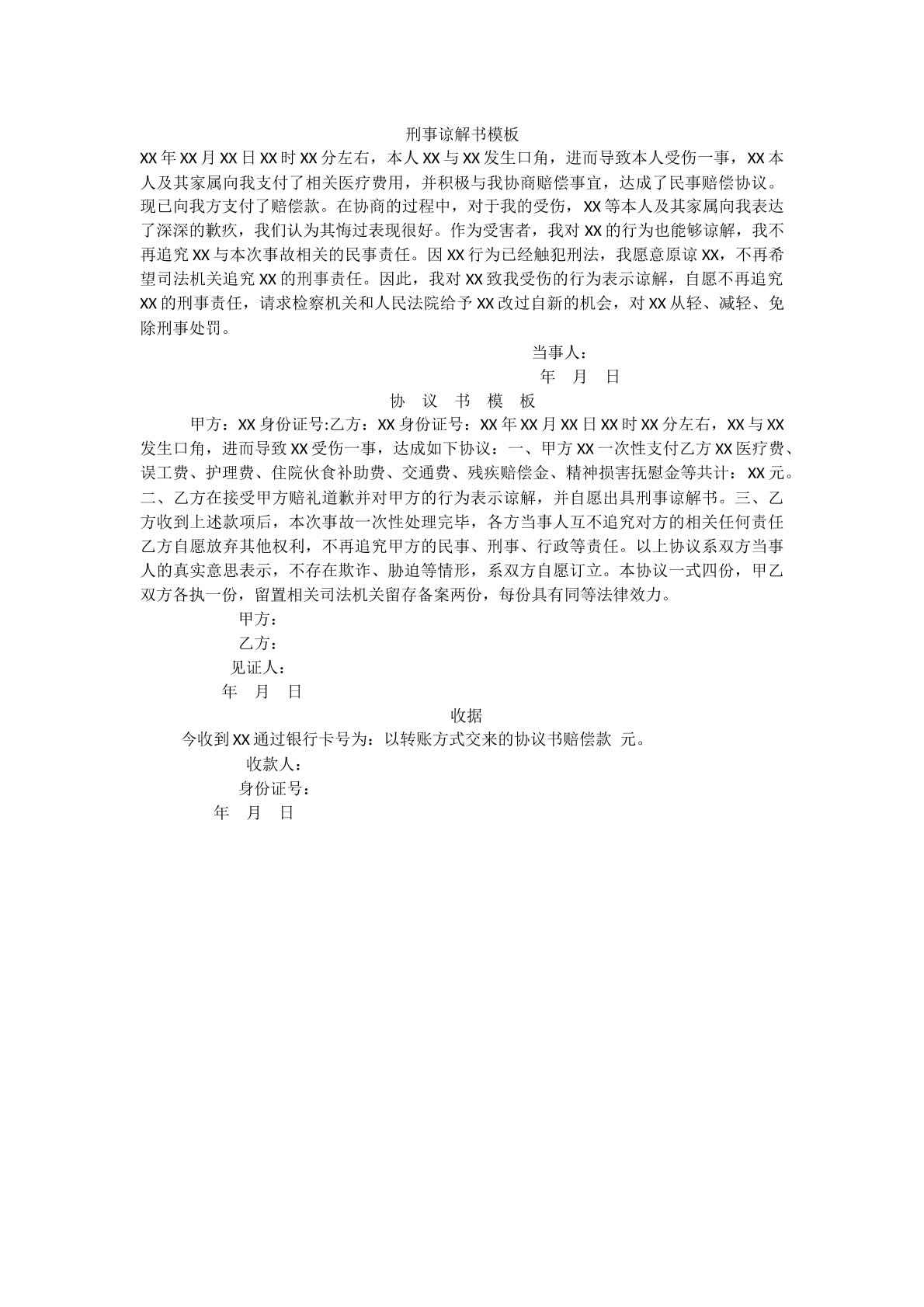 刑事谅解书