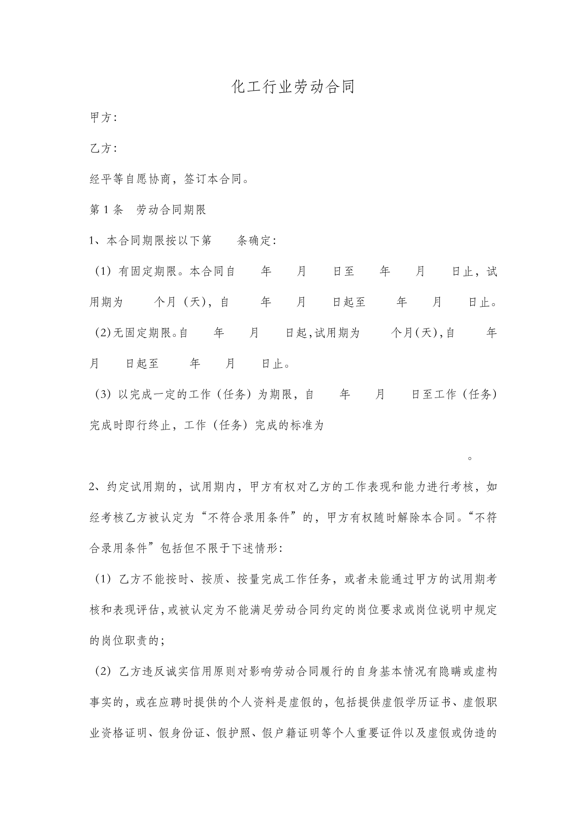 化工行业劳动合同