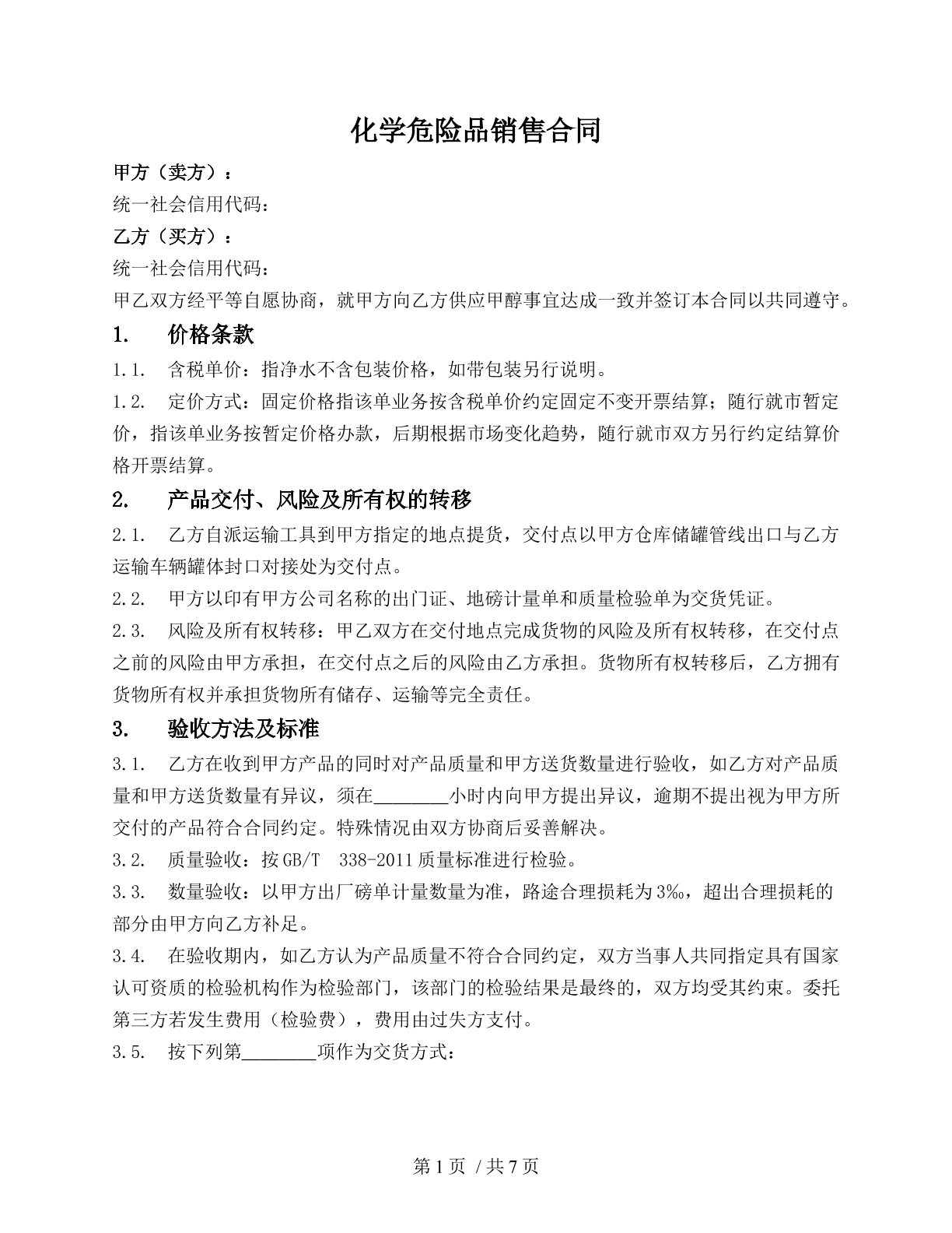 化学危险品销售合同（危险品销售）