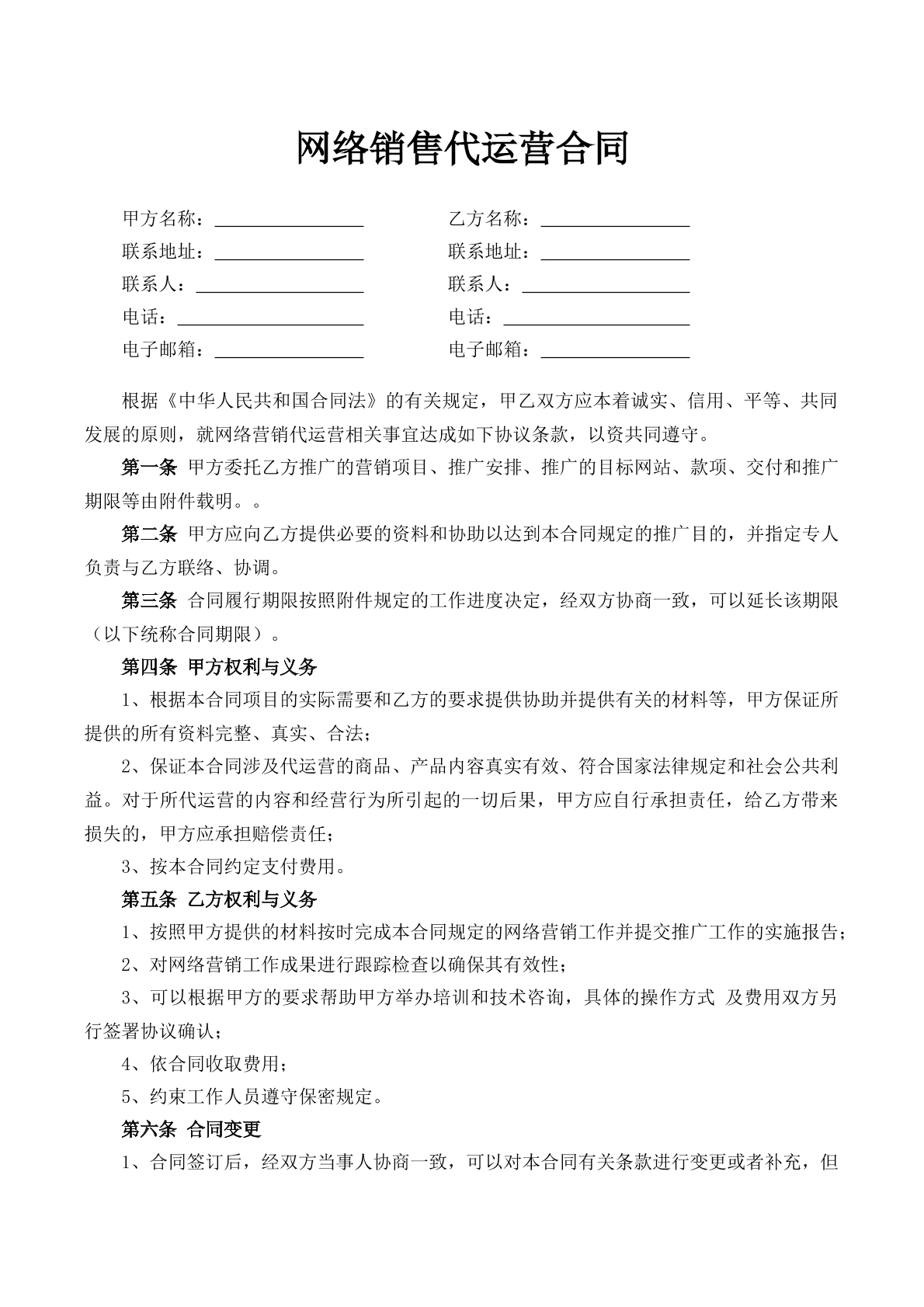 网络销售代运营合同
