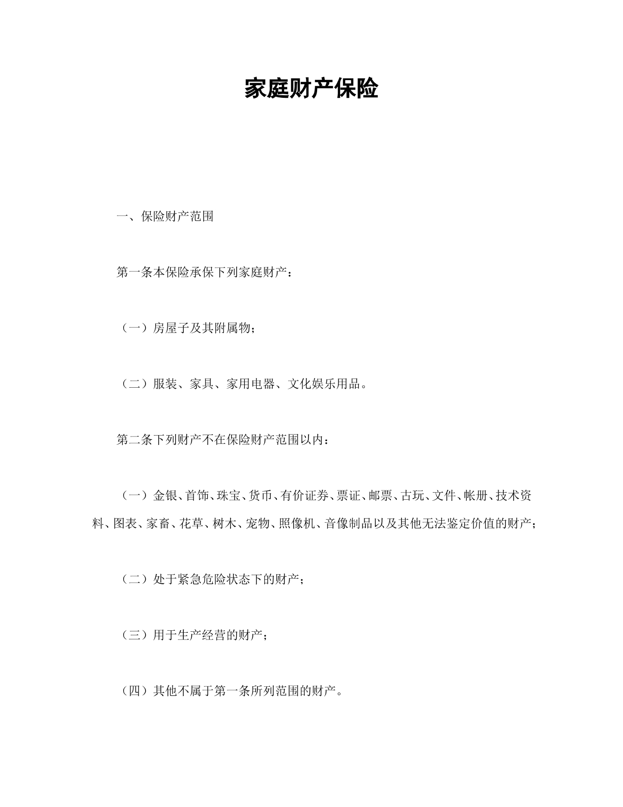 家庭财产保险