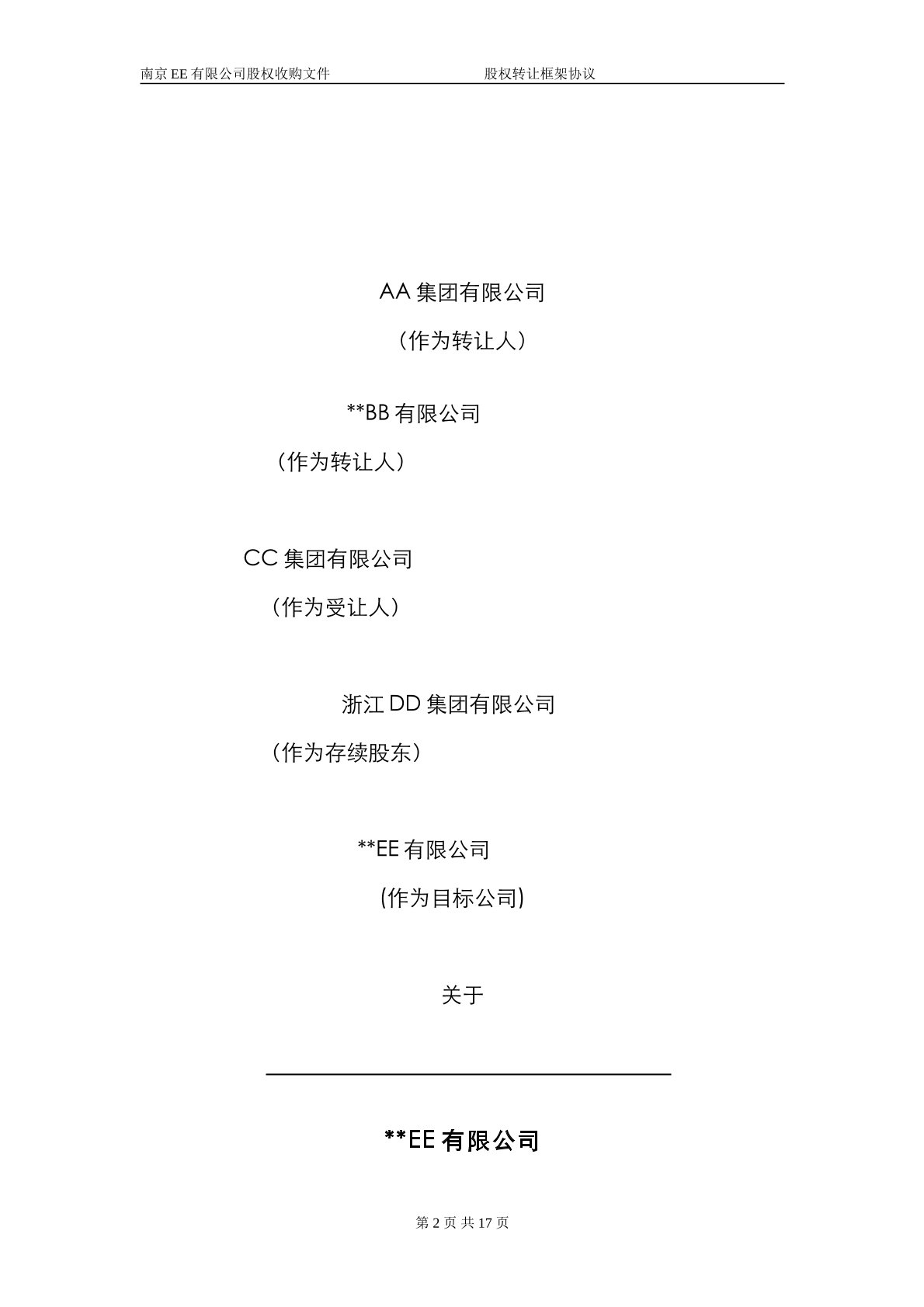 股权转让框架协议