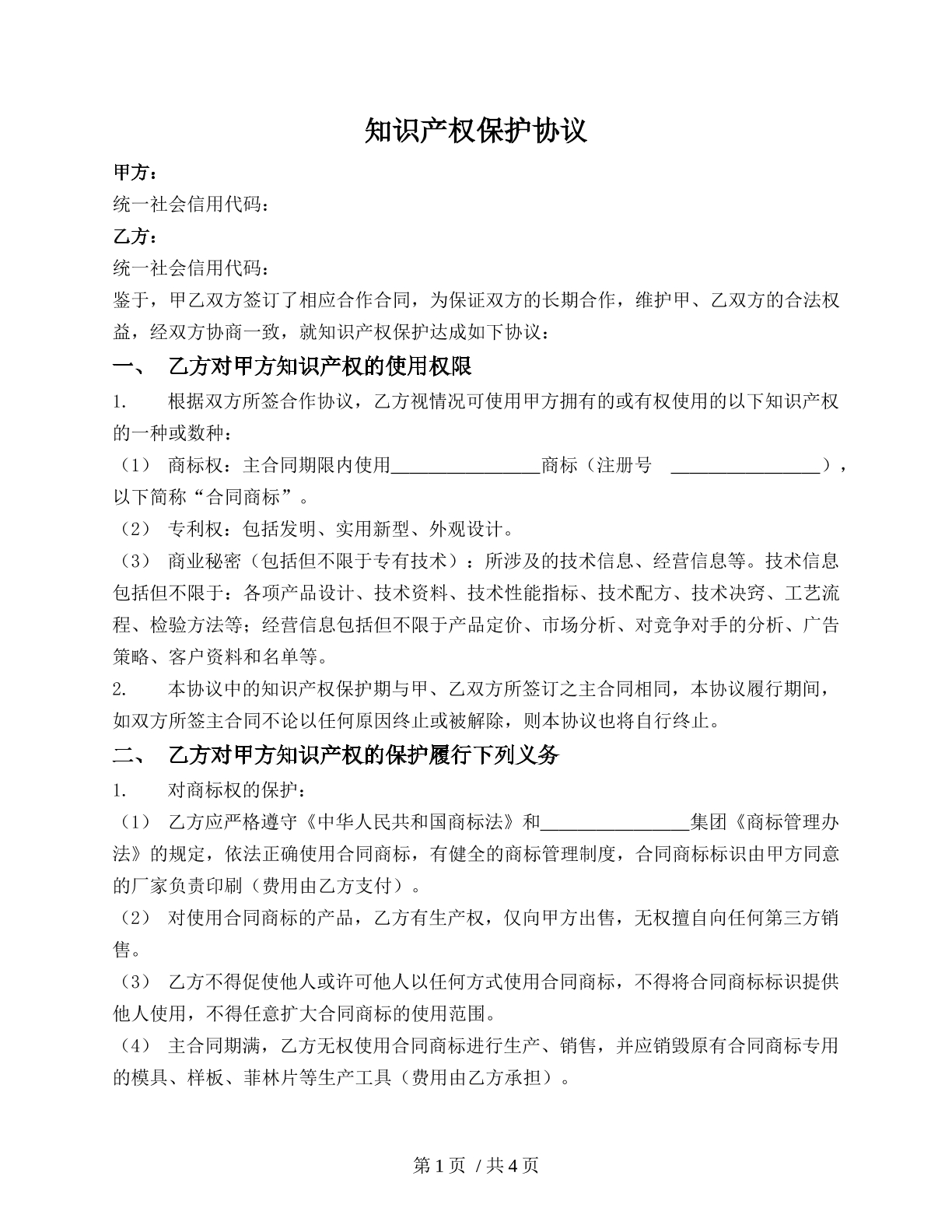 知识产权保护协议