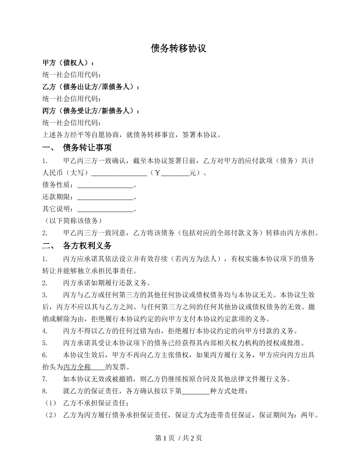债务转移三方协议（移转债务）