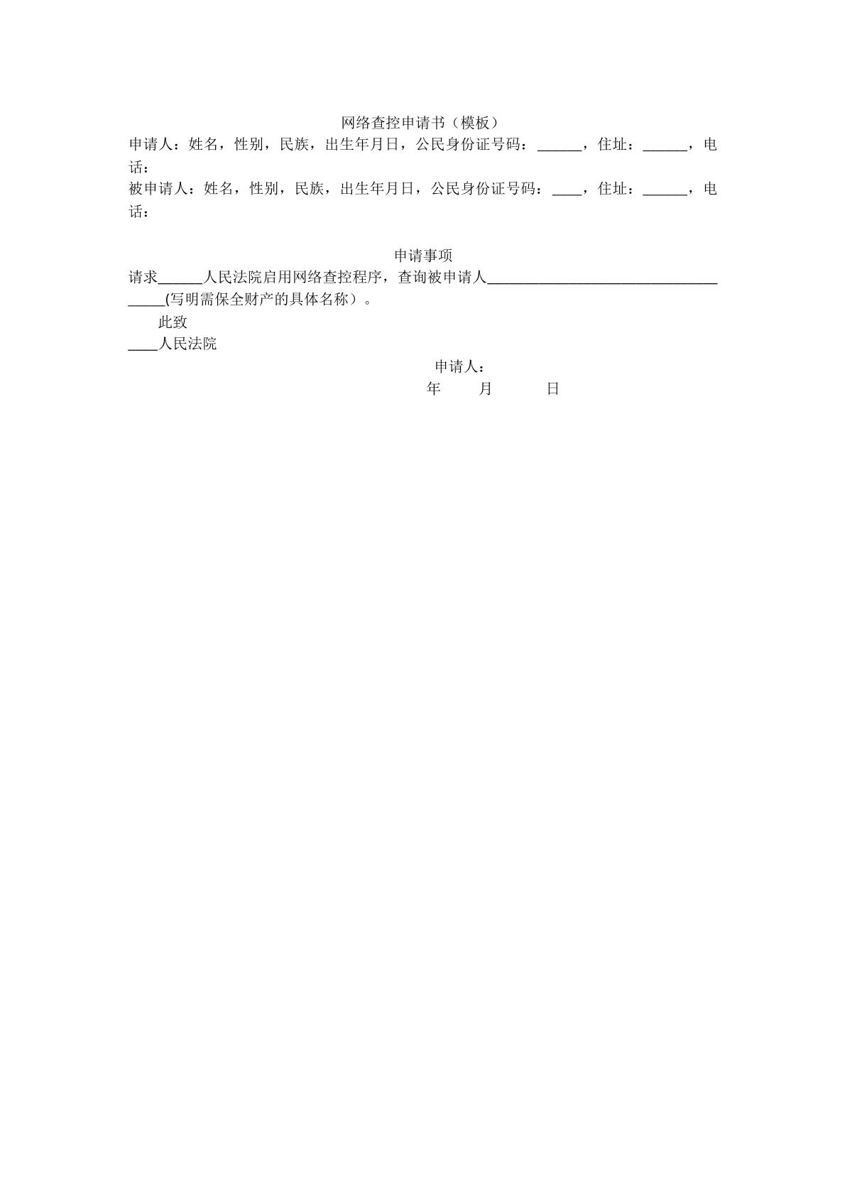 网络查控申请书