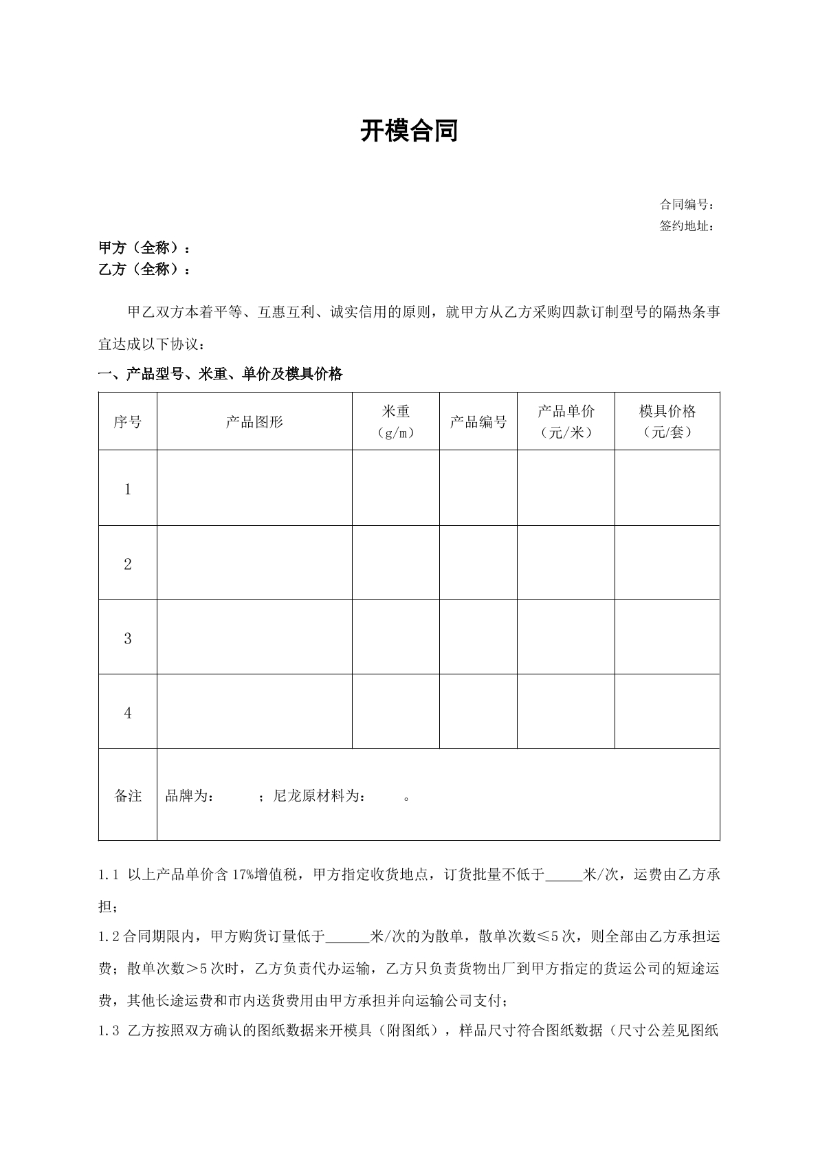 模具开模合同
