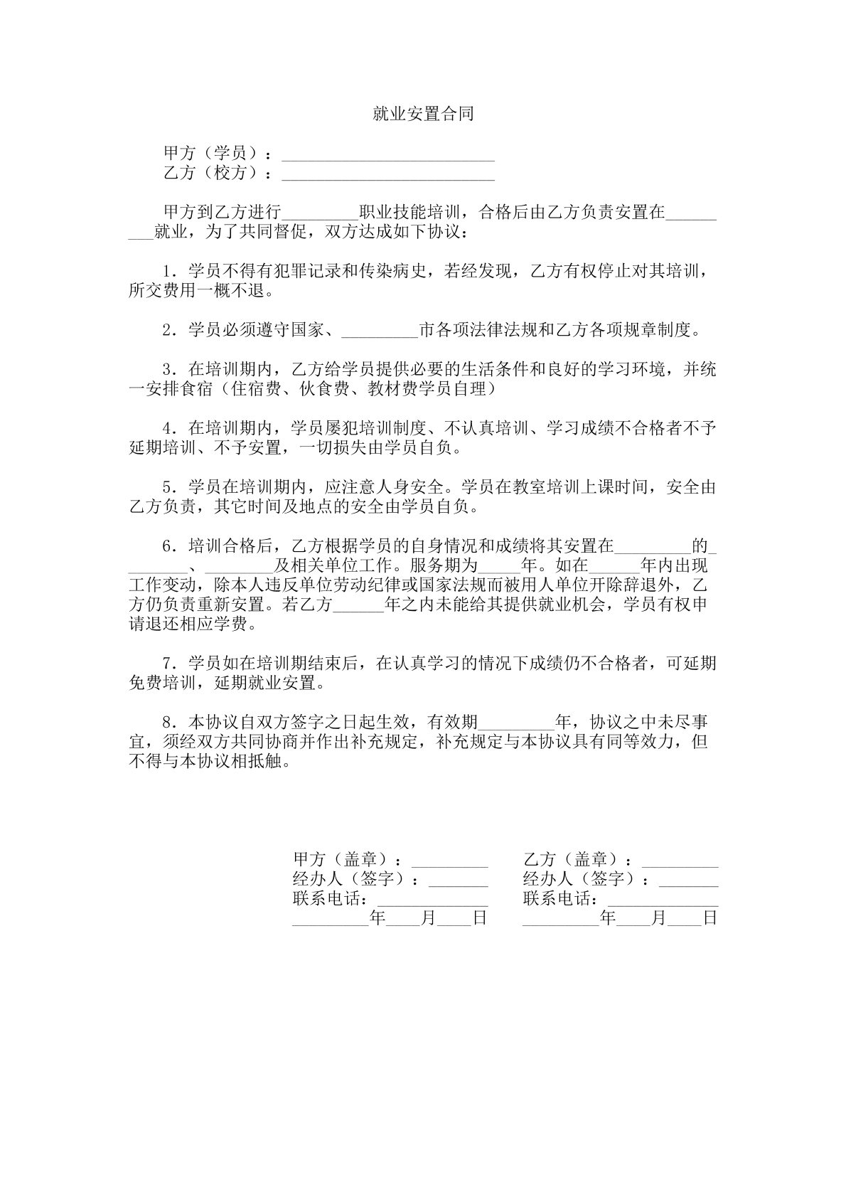 就业安置合同-技术工种专用