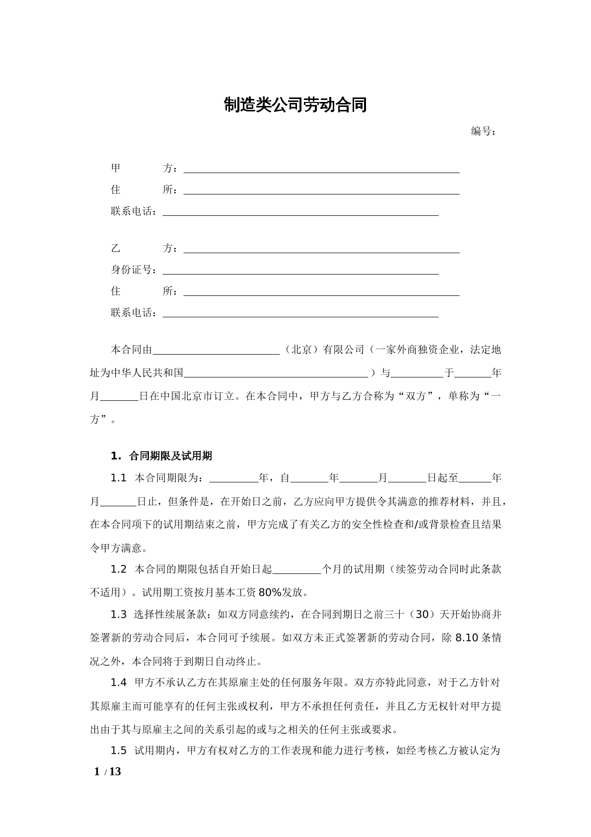制造类公司劳动合同