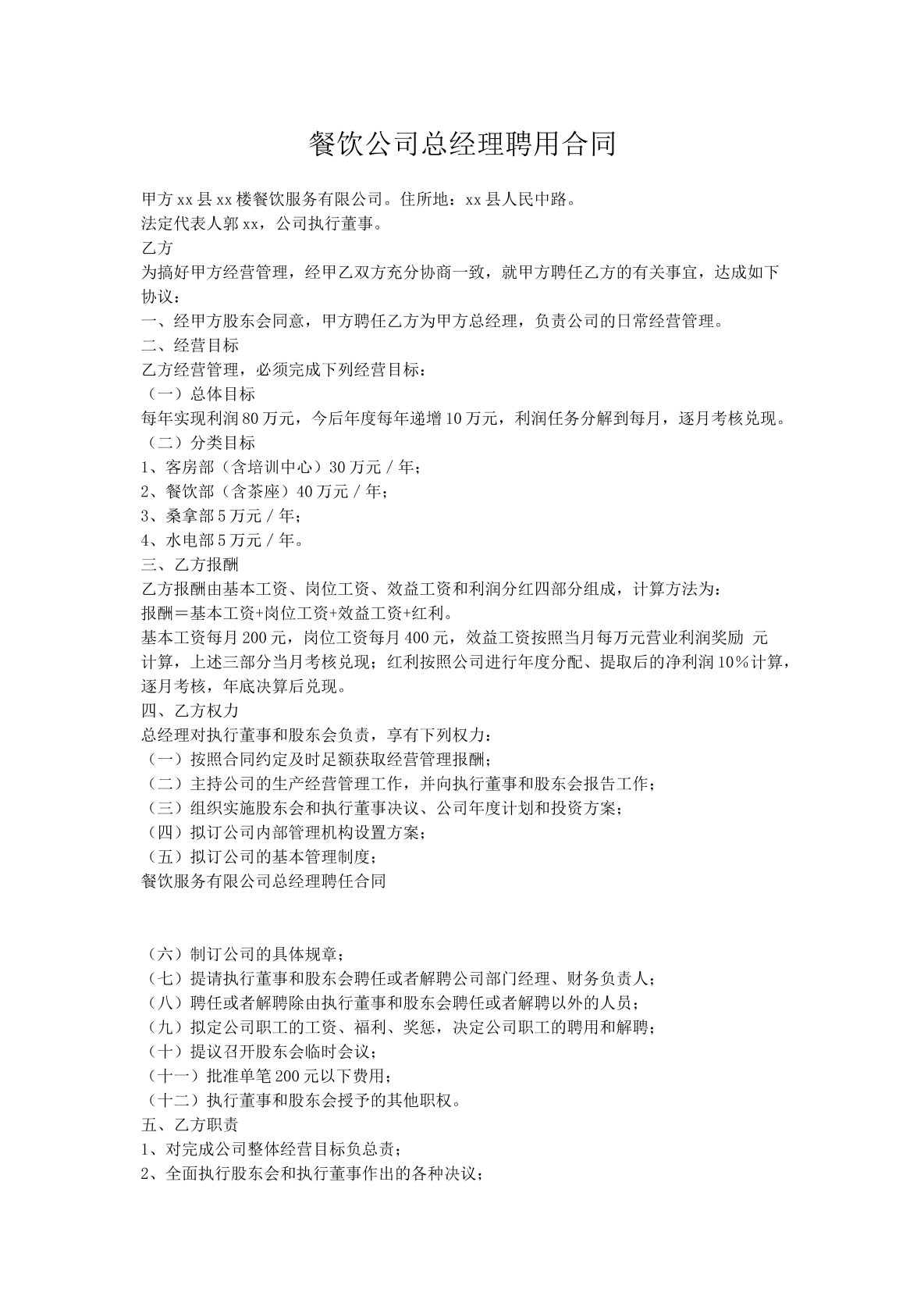 餐饮公司总经理聘用合同