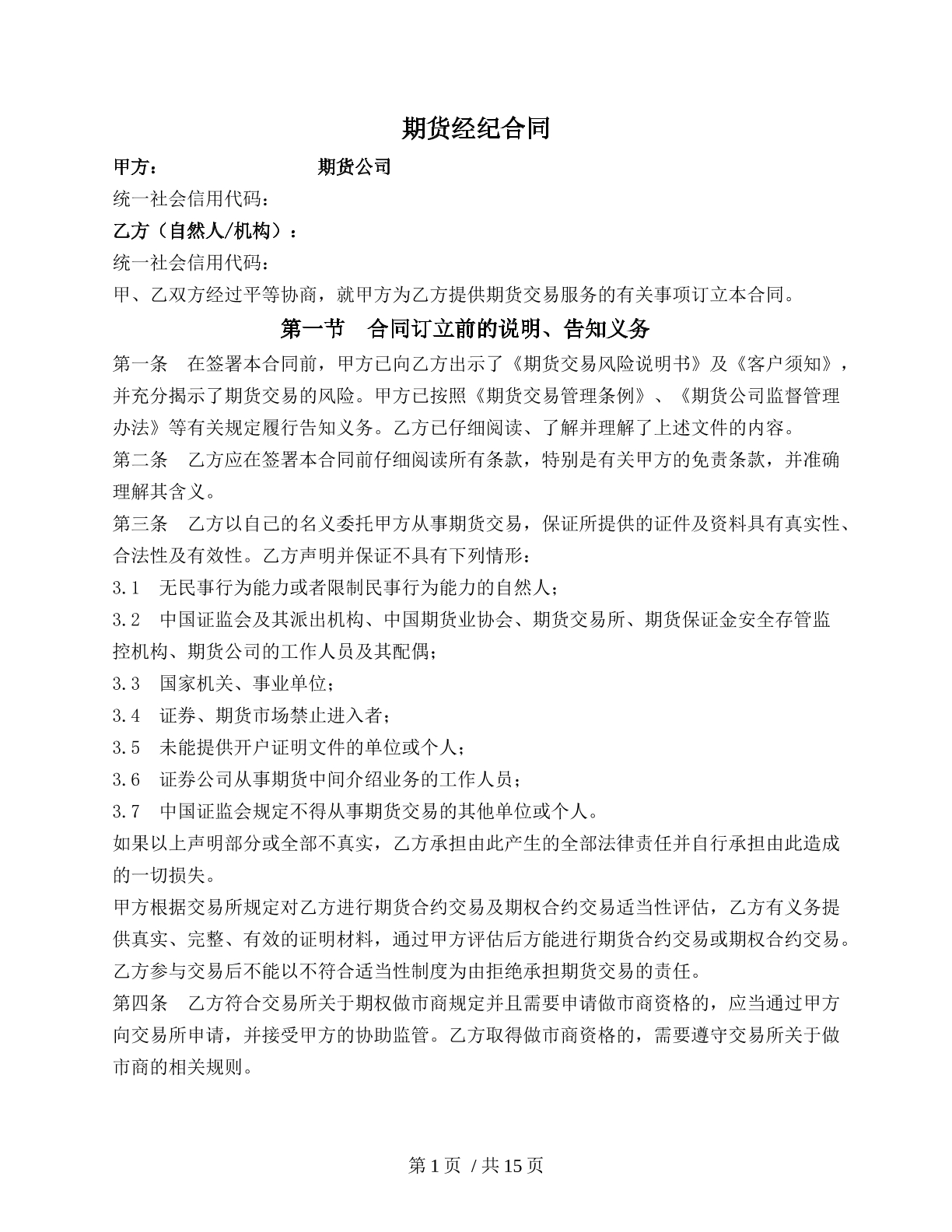 期货经纪合同（期货买卖类）