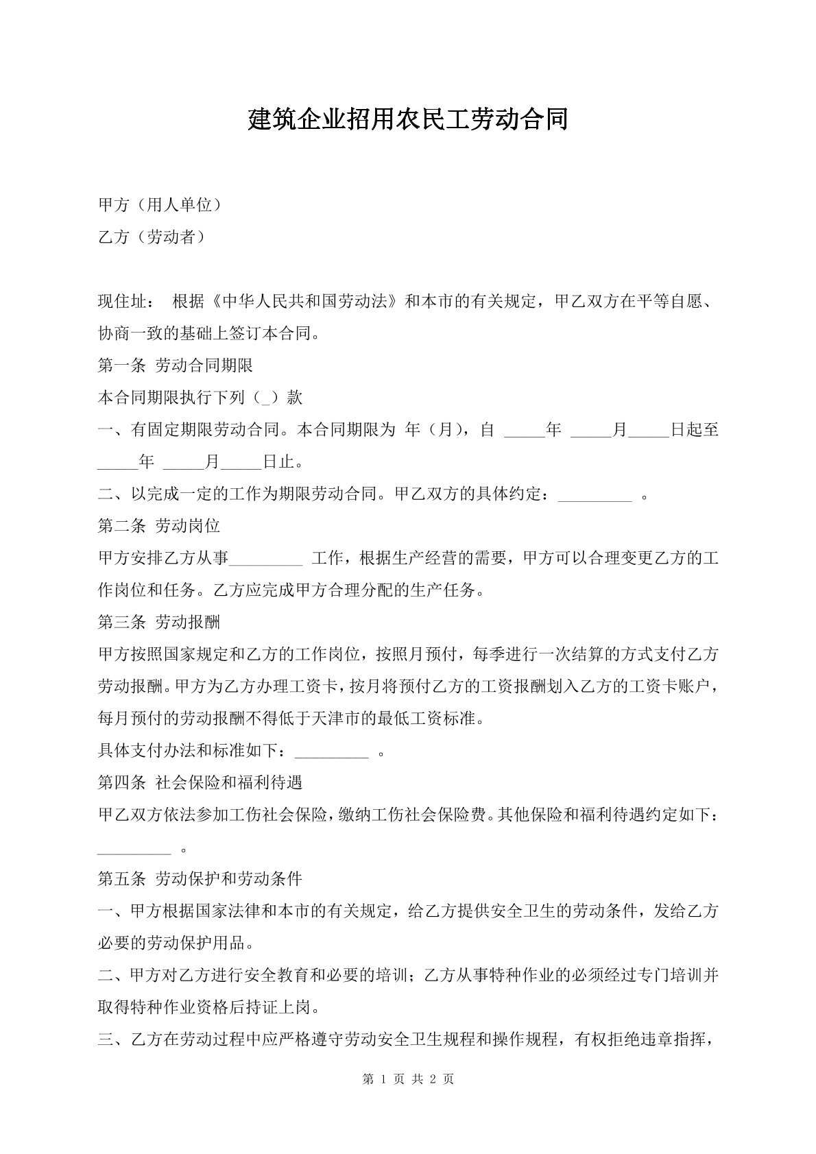 建筑企业招用农民工劳动合同