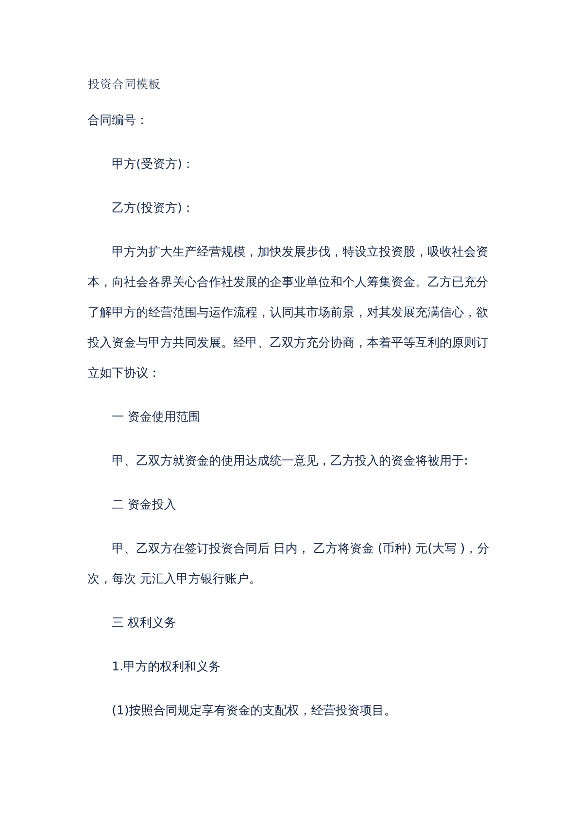 投资类合同模版