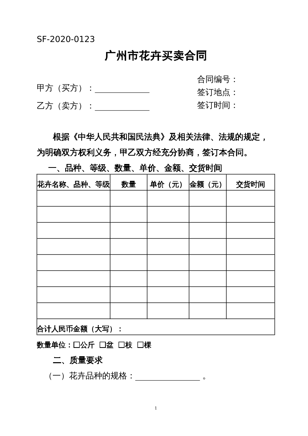 广州市花卉买卖合同