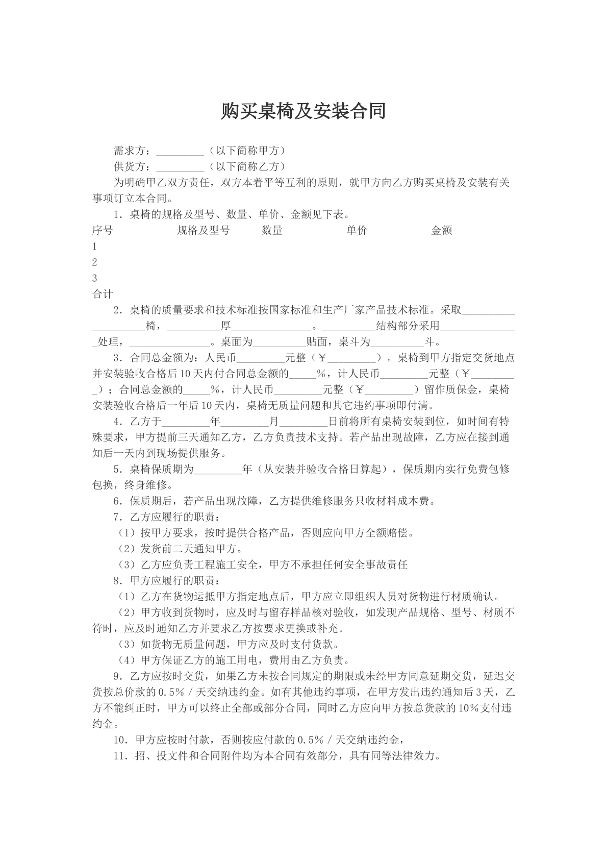购买桌椅及安装合同