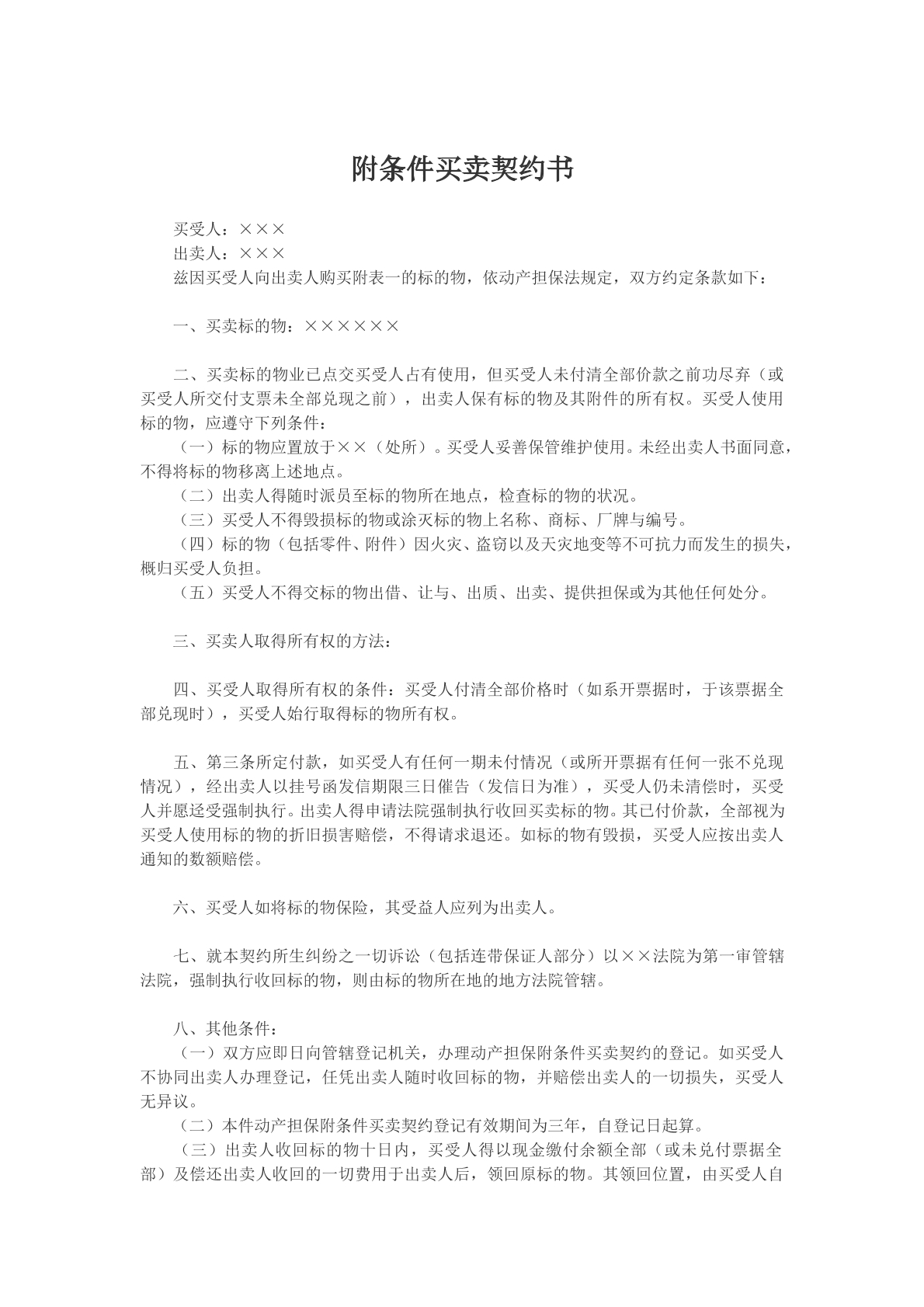 附条件买卖契约书