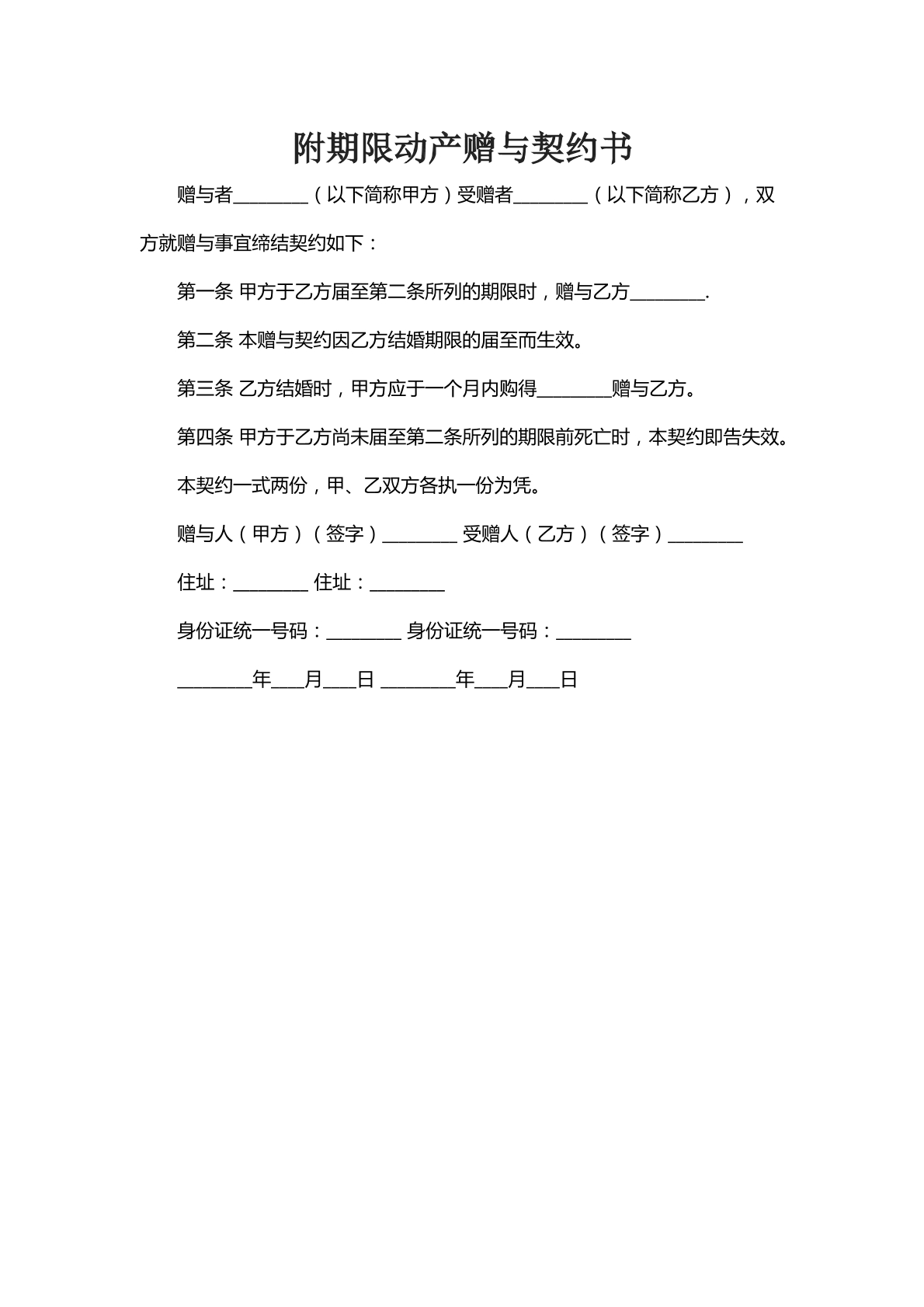 附期限动产赠予契约书