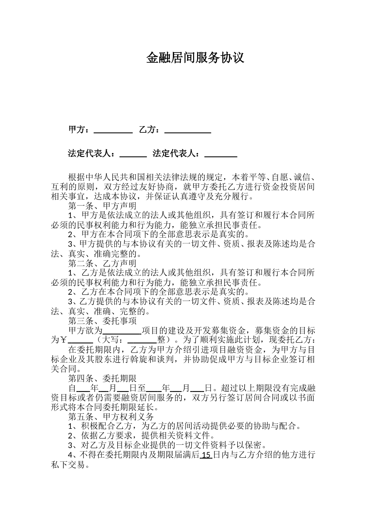金融居间服务协议