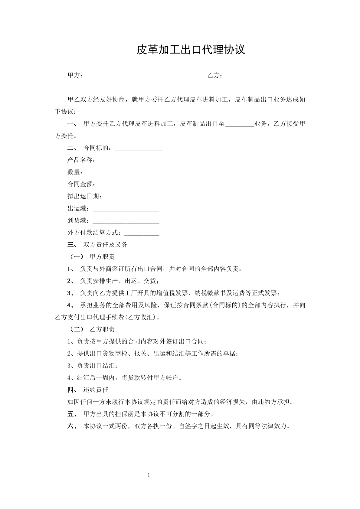 皮革加工出口代理协议