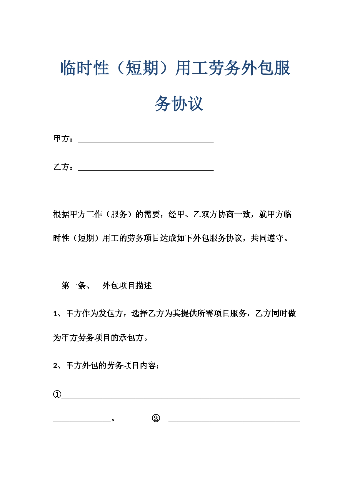 临时性用工劳务外包服务协议
