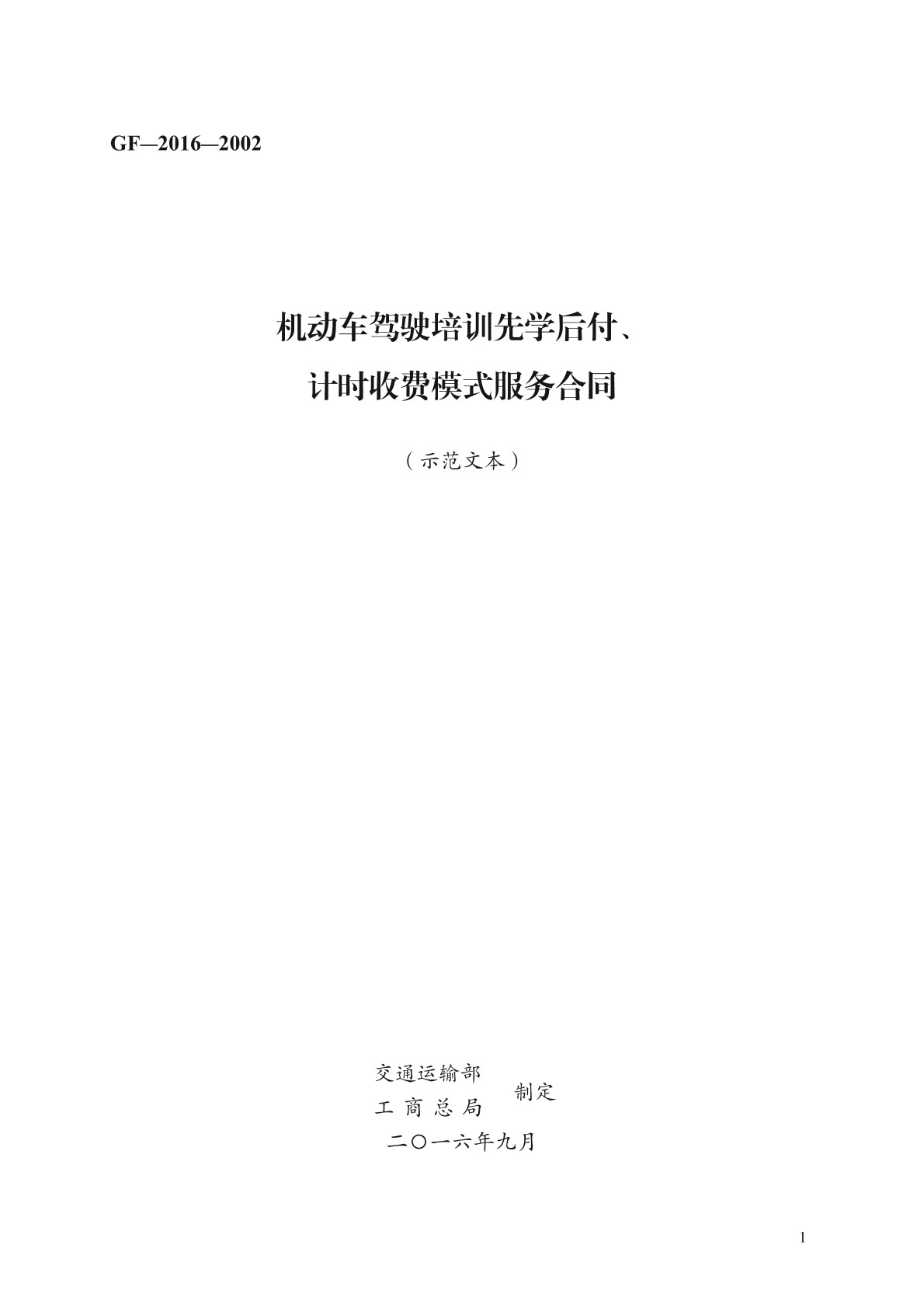 机动车驾驶培训先学后付计时收费模式服务合