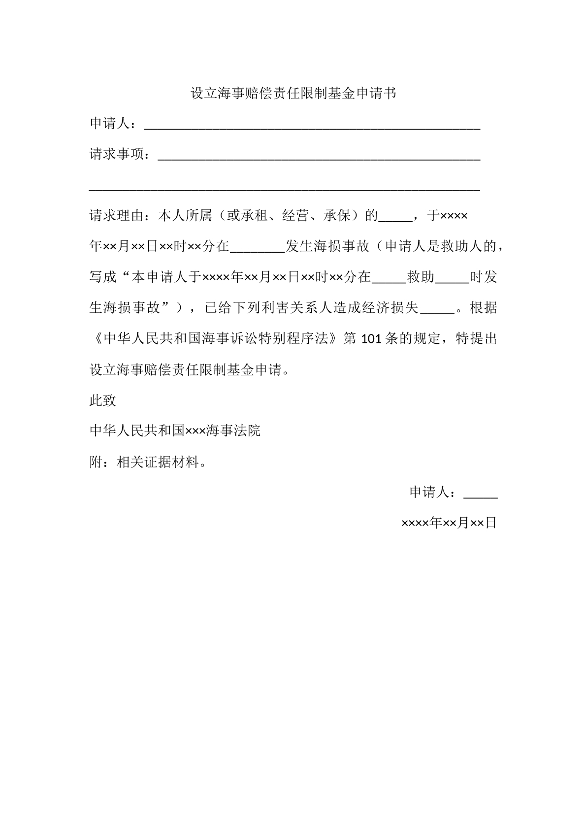 设立海事赔偿责任限制基金申请书