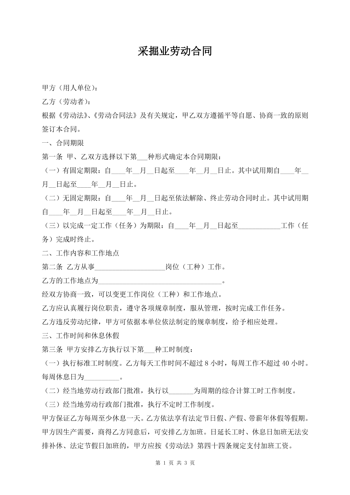 采掘业劳动合同