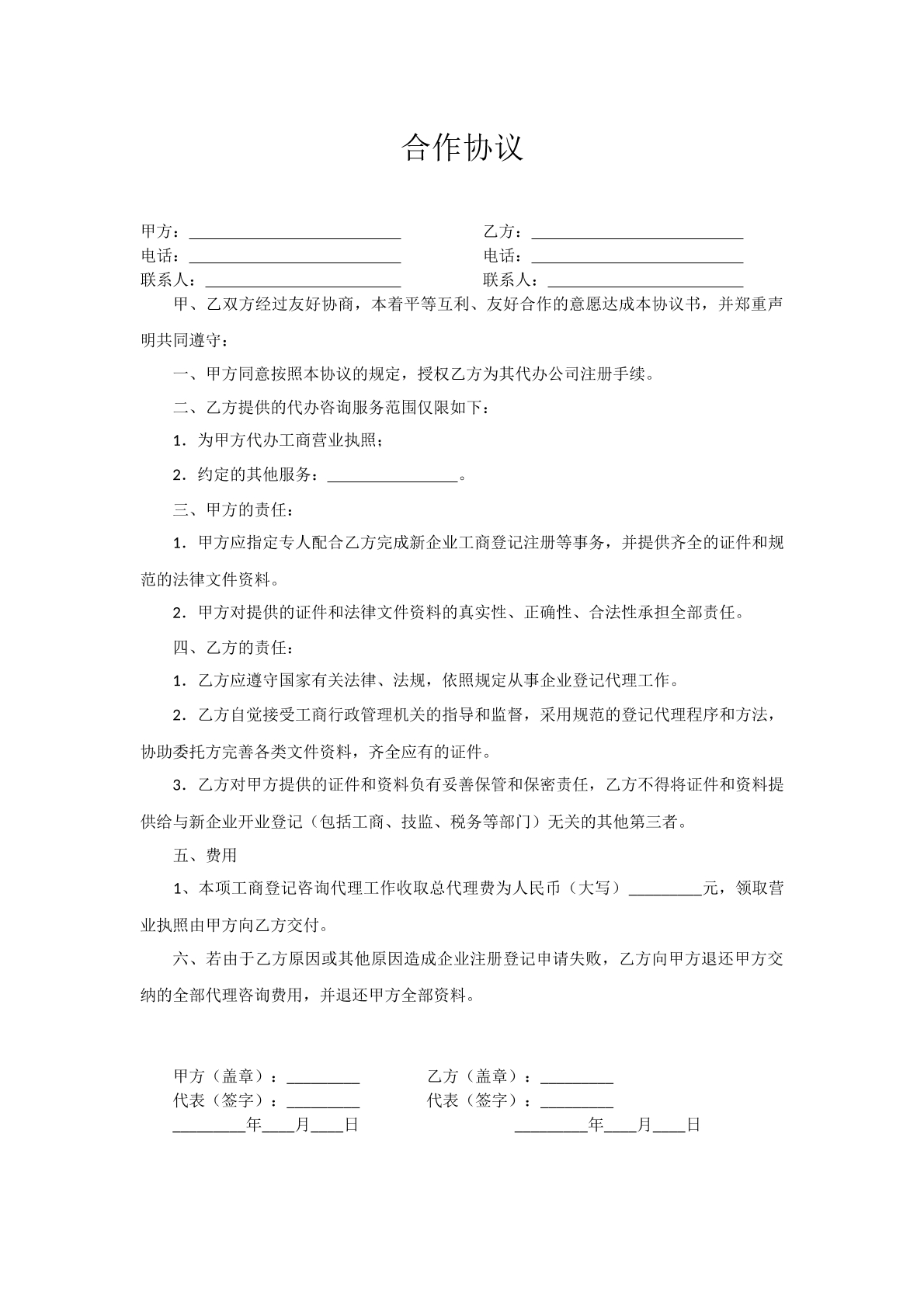 代办咨询合作协议