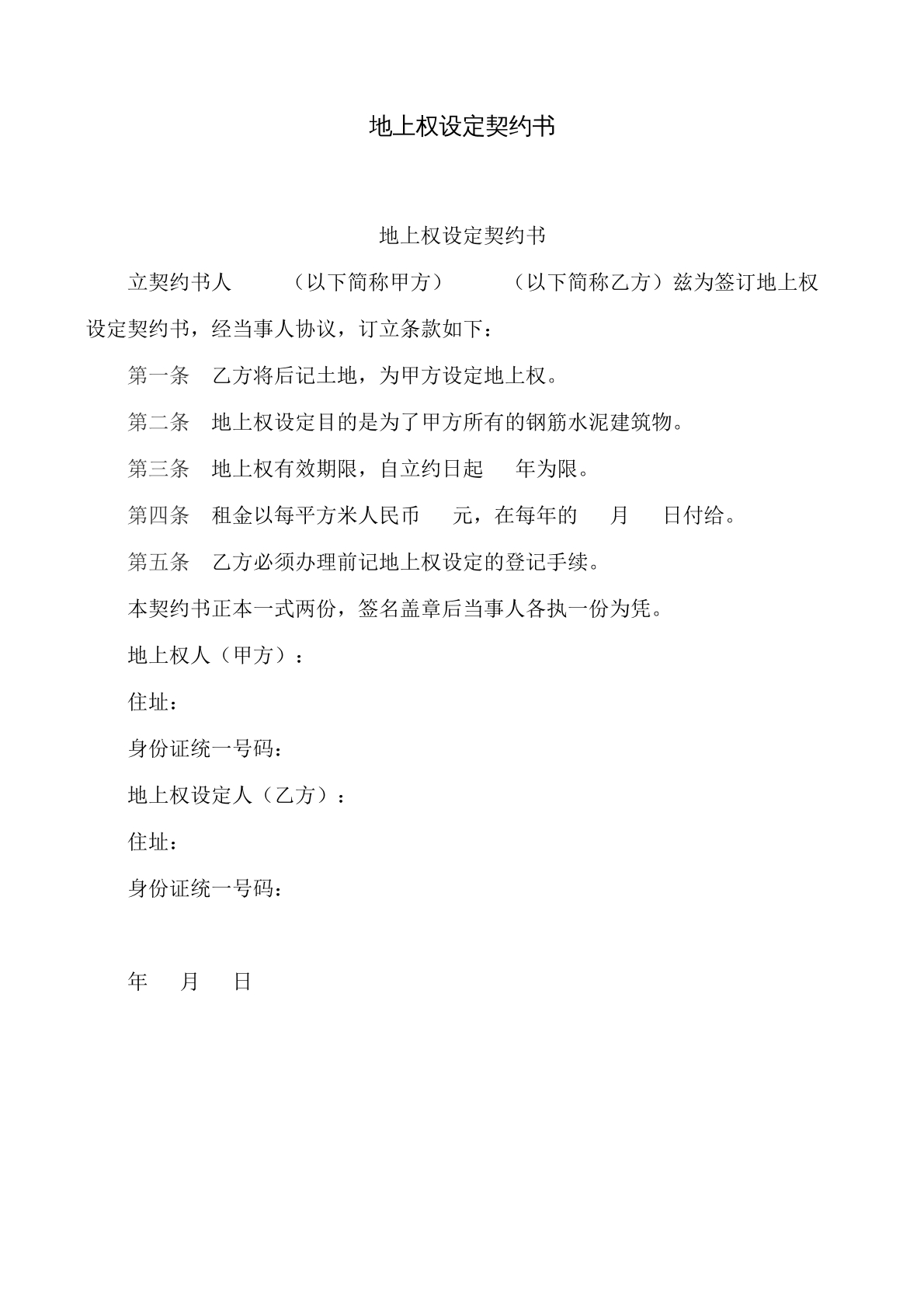 地上权设定协议