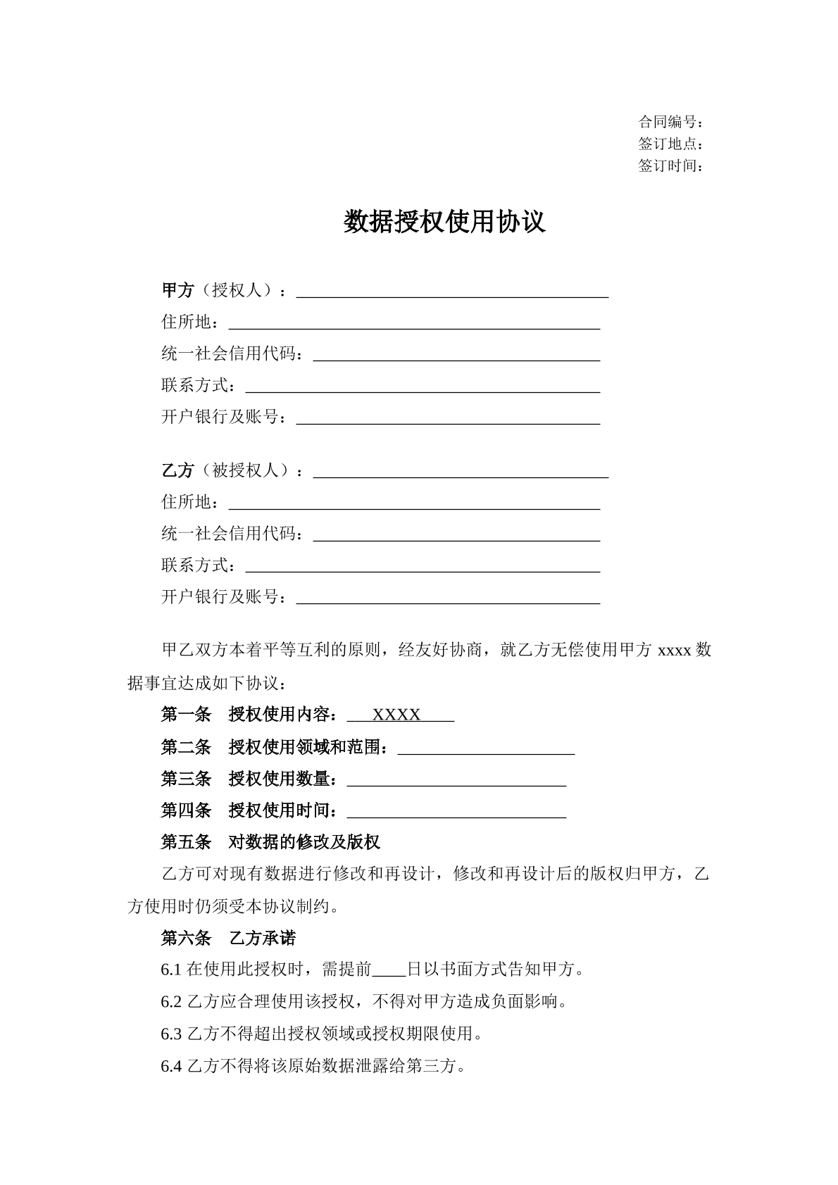 数据授权使用协议