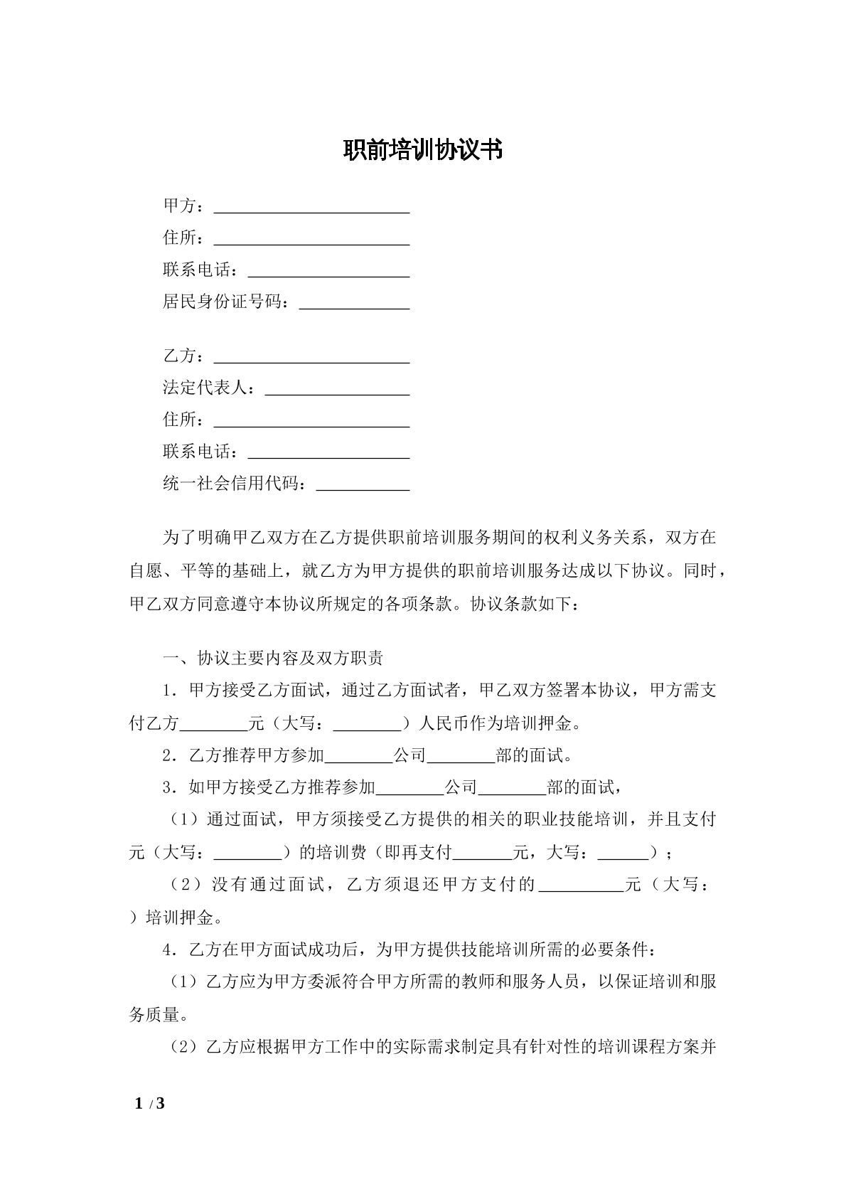 职前培训协议书