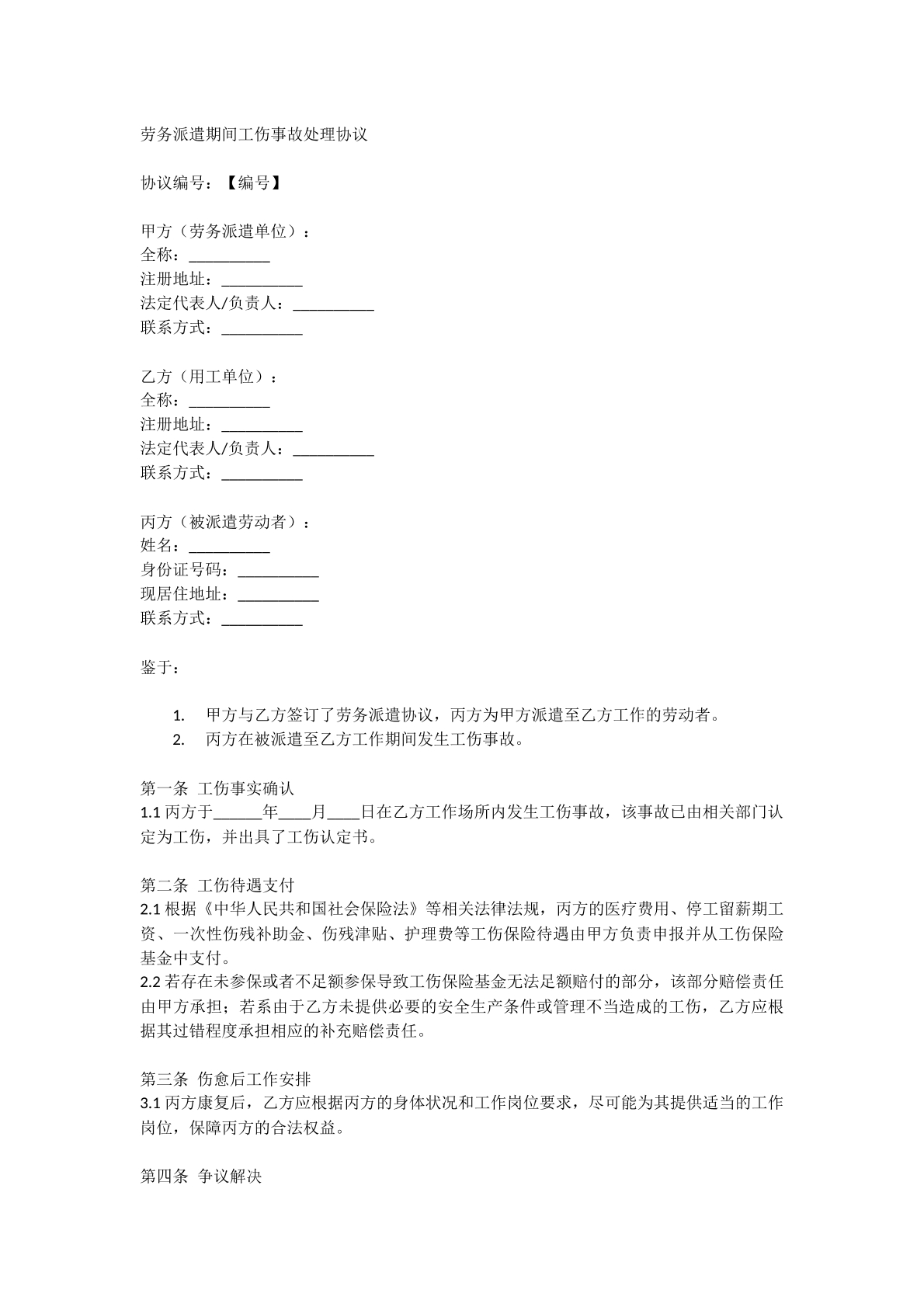 劳务派遣期间工伤事故处理协议