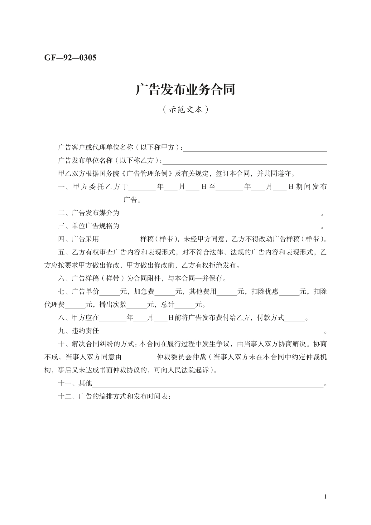 广告发布业务合同示范文本