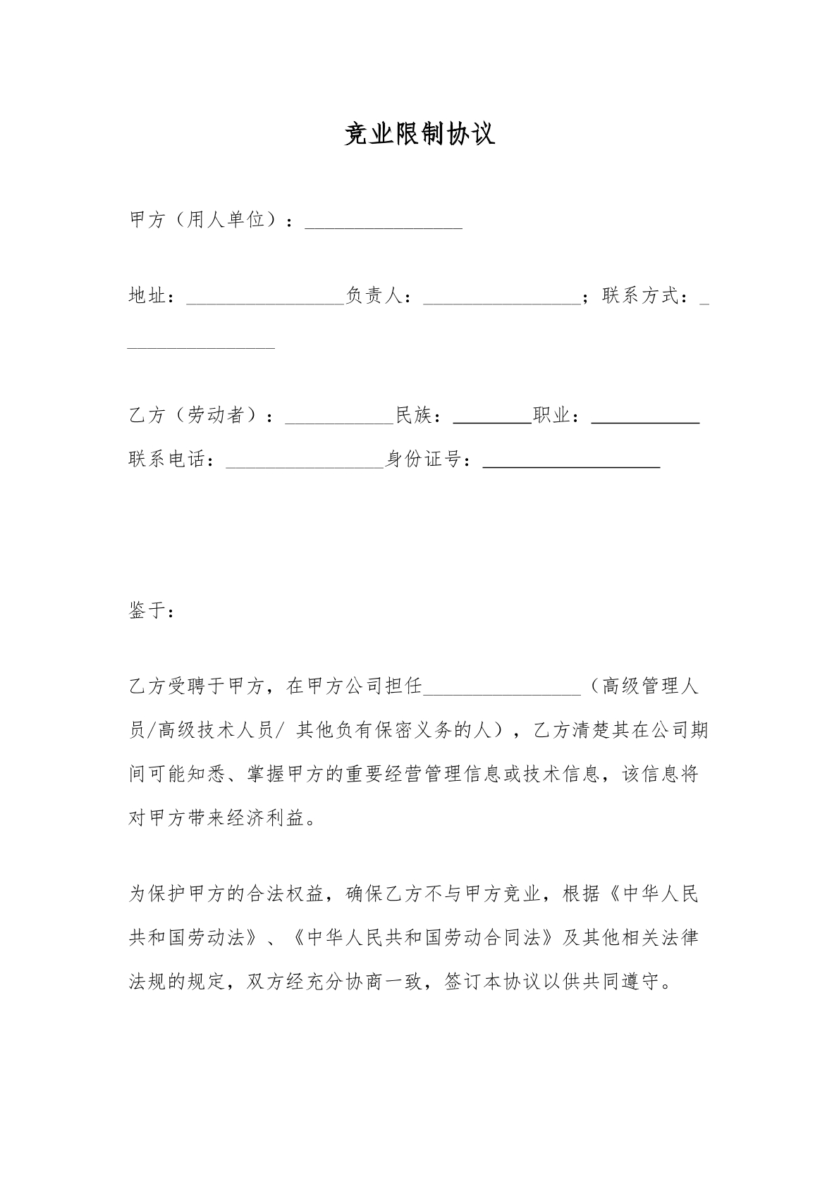 劳动竟业合同