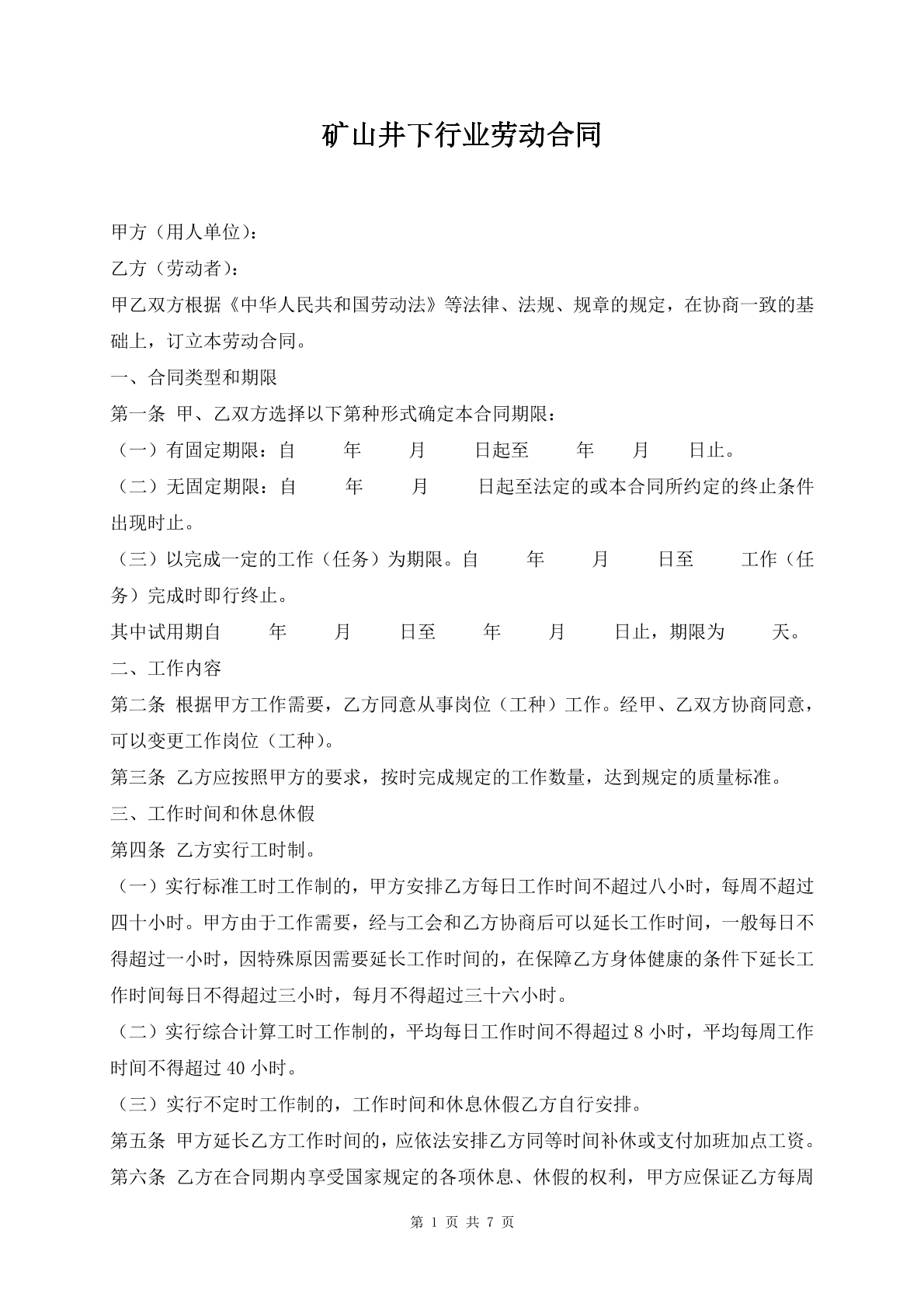 矿山井下行业劳动合同
